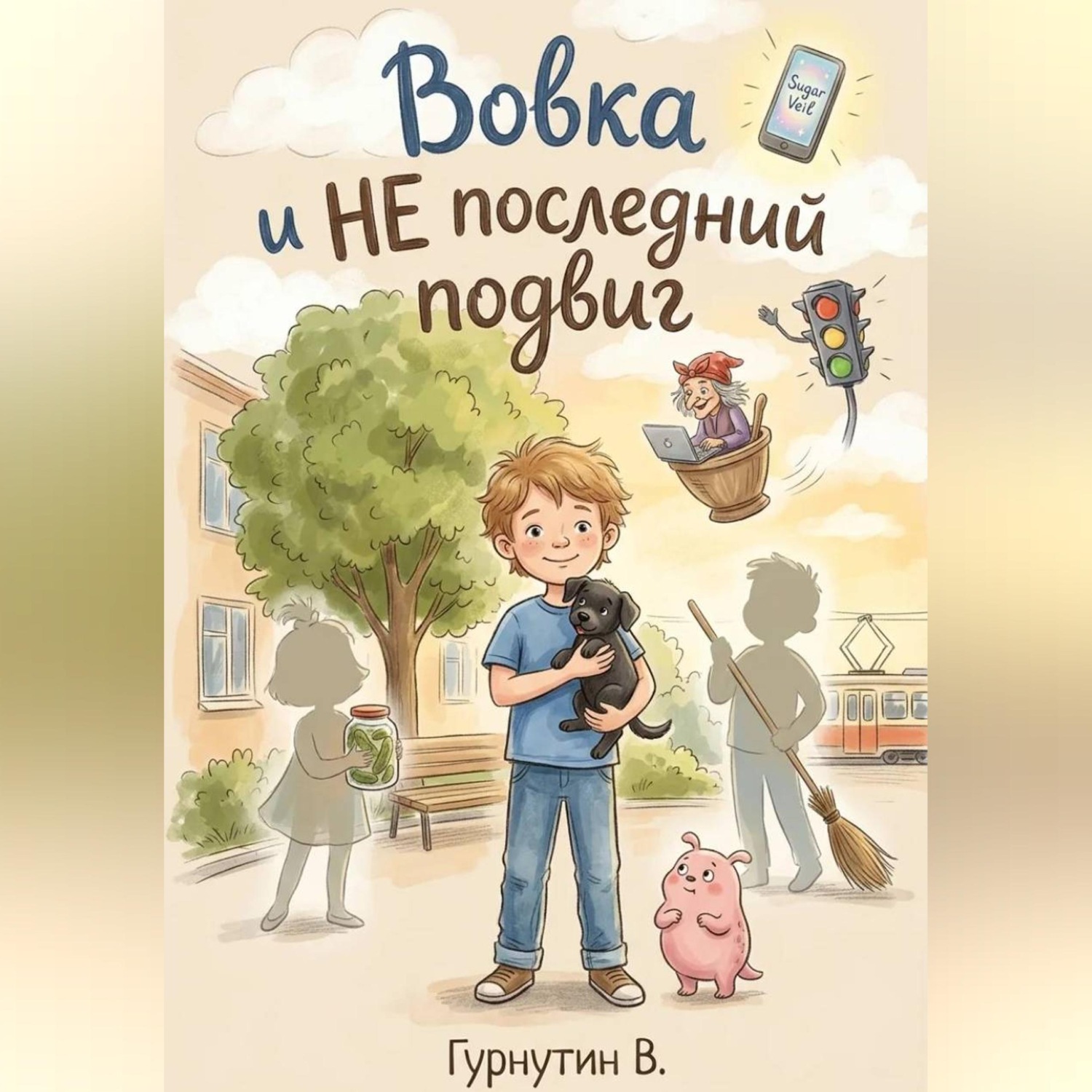 Обложка книги «Вовка и НЕ последний подвиг»