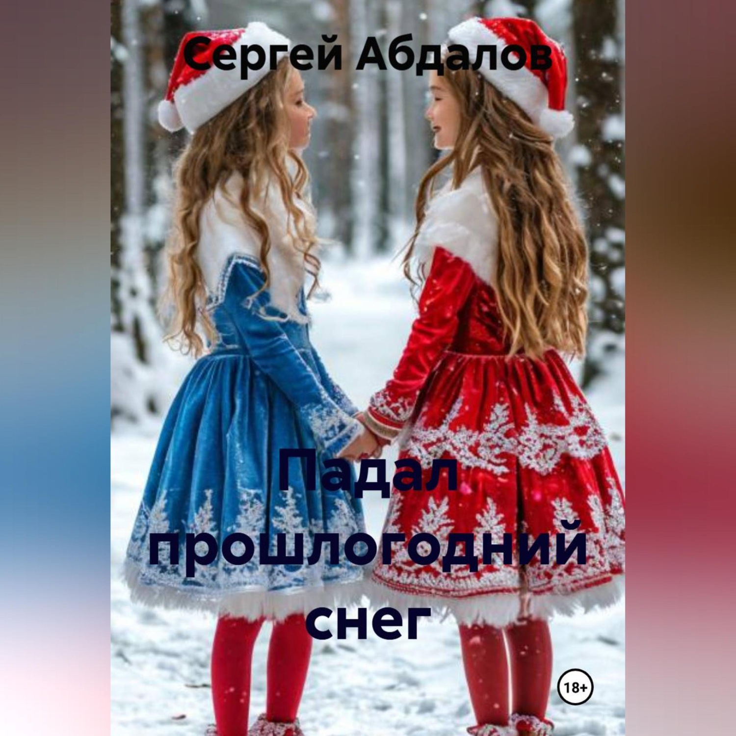 Обложка книги «Падал прошлогодний снег»