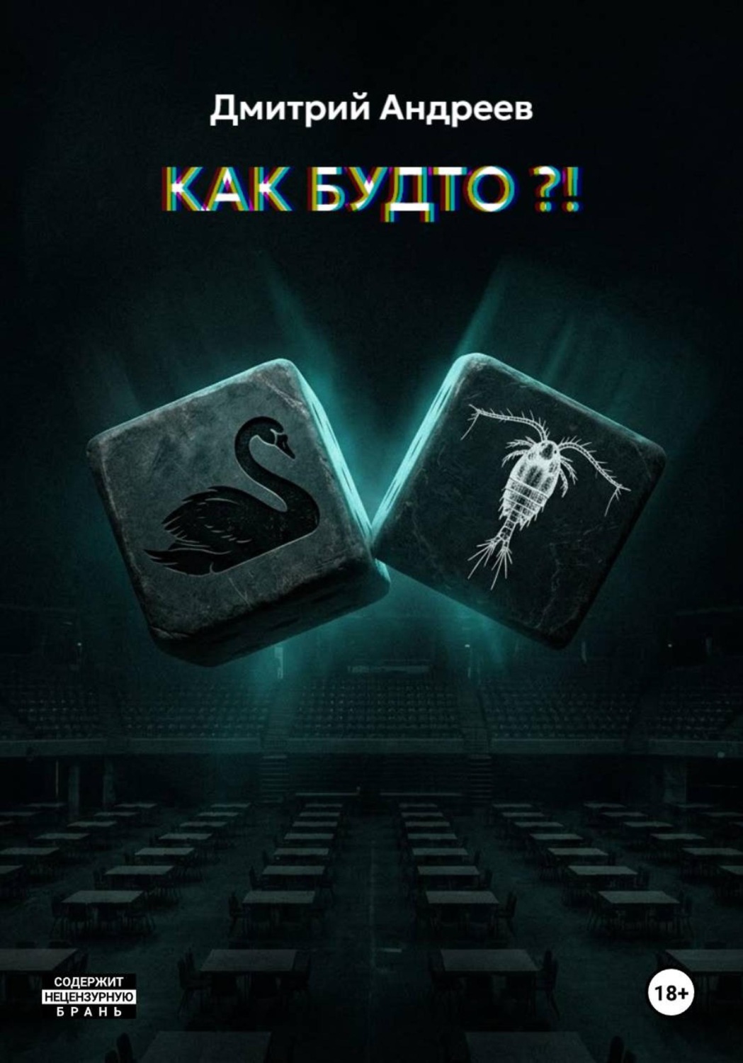 Обложка книги «Как будто?!»