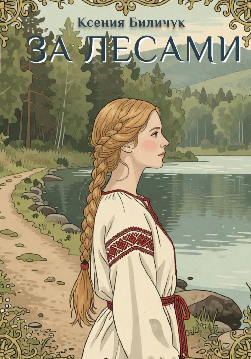 Обложка книги «За лесами»