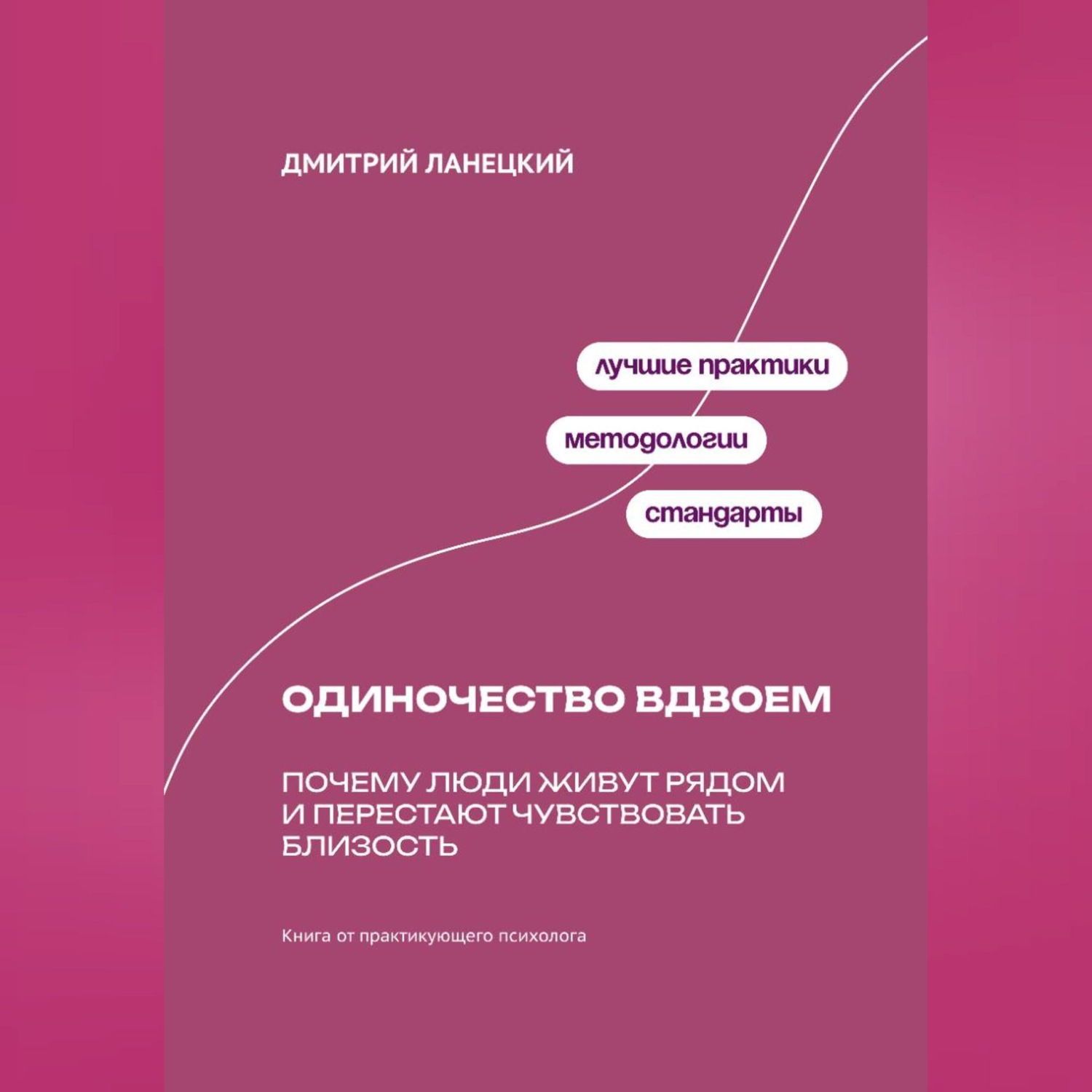 Обложка книги «Одиночество вдвоем: Почему люди живут рядом и перестают чувствовать близость»