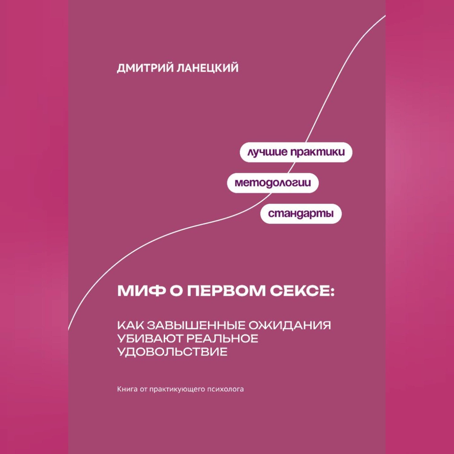 Обложка книги «Миф о первом сексе: Как завышенные ожидания убивают реальное удовольствие»