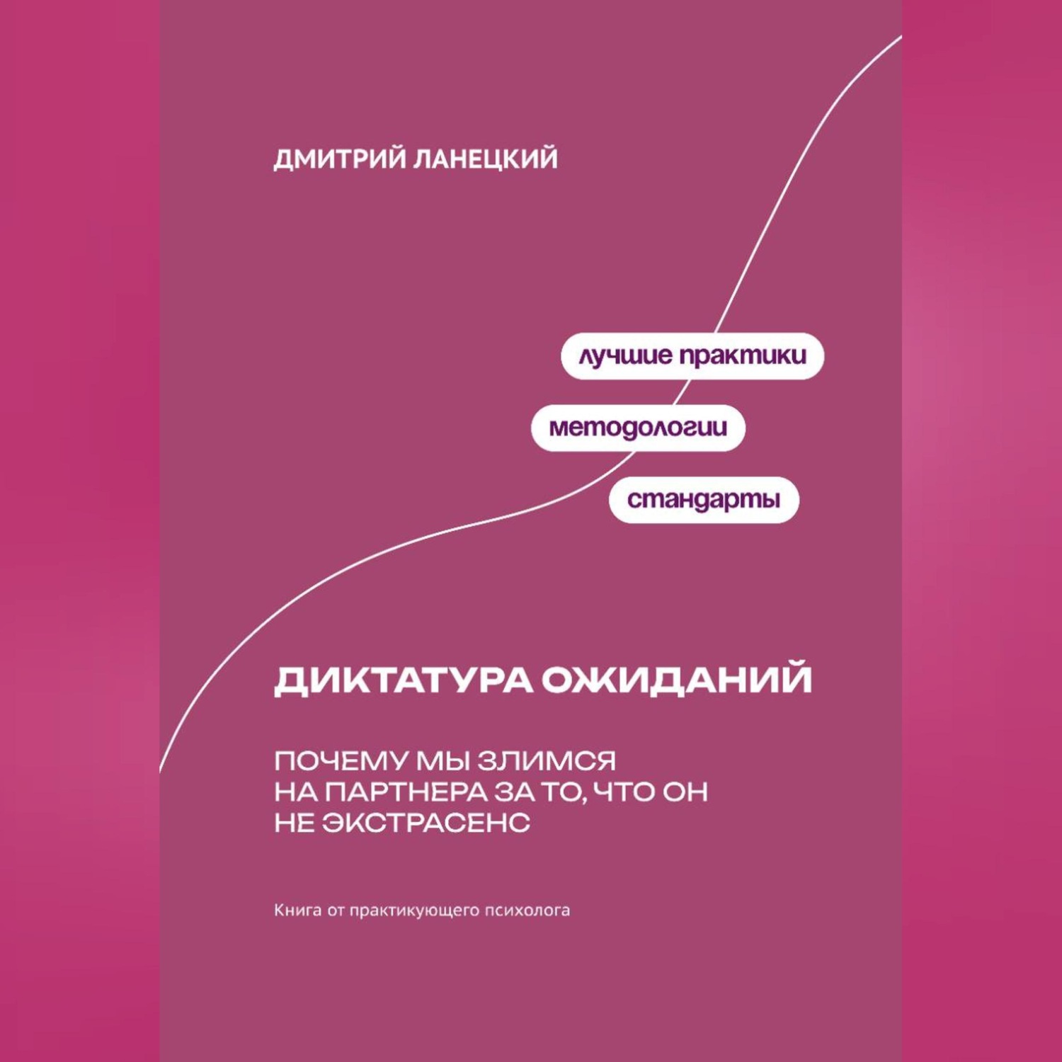 Обложка книги «Диктатура ожиданий: Почему мы злимся на партнера за то, что он не экстрасенс»