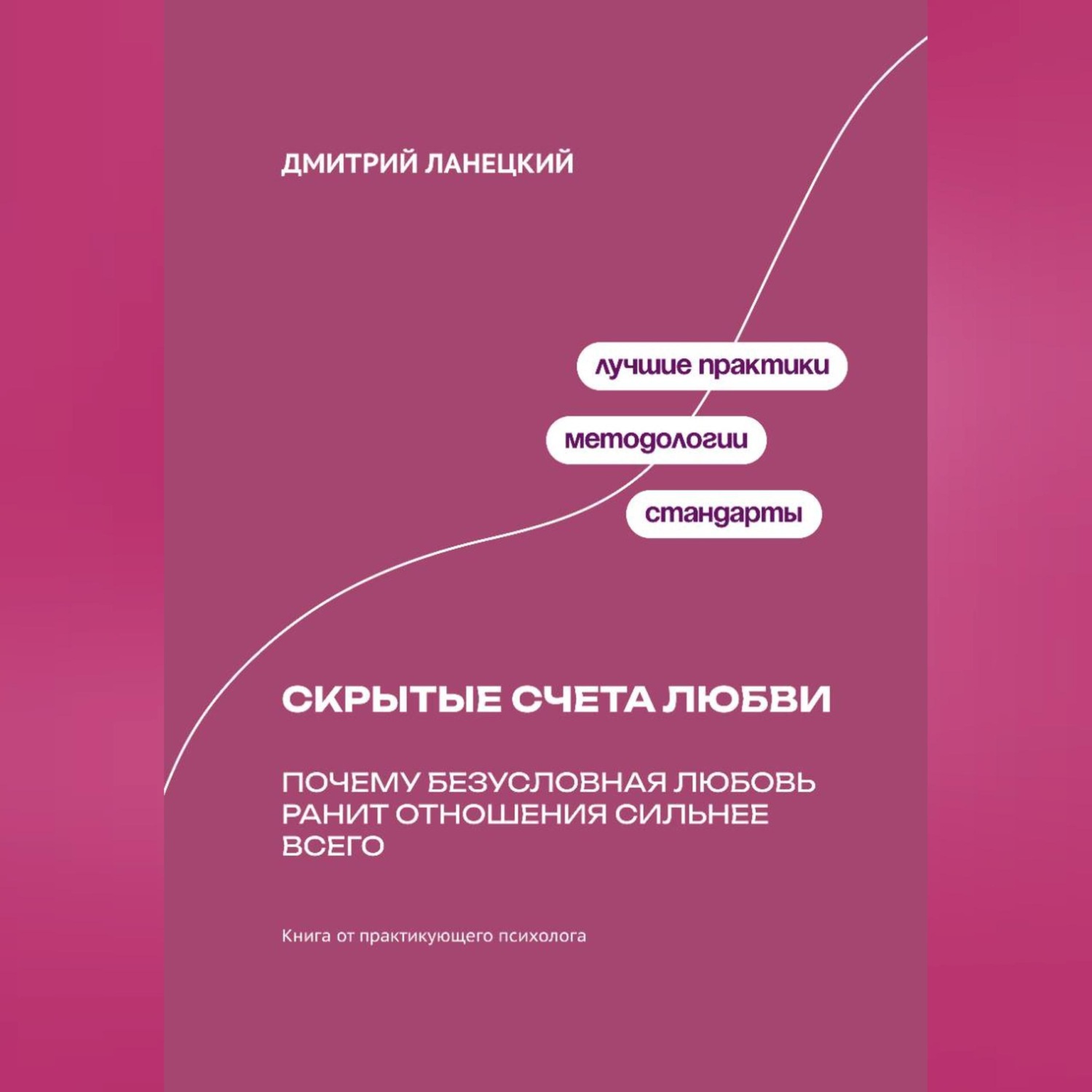 Обложка книги «Скрытые счета любви: Почему безусловная любовь ранит отношения сильнее всего»