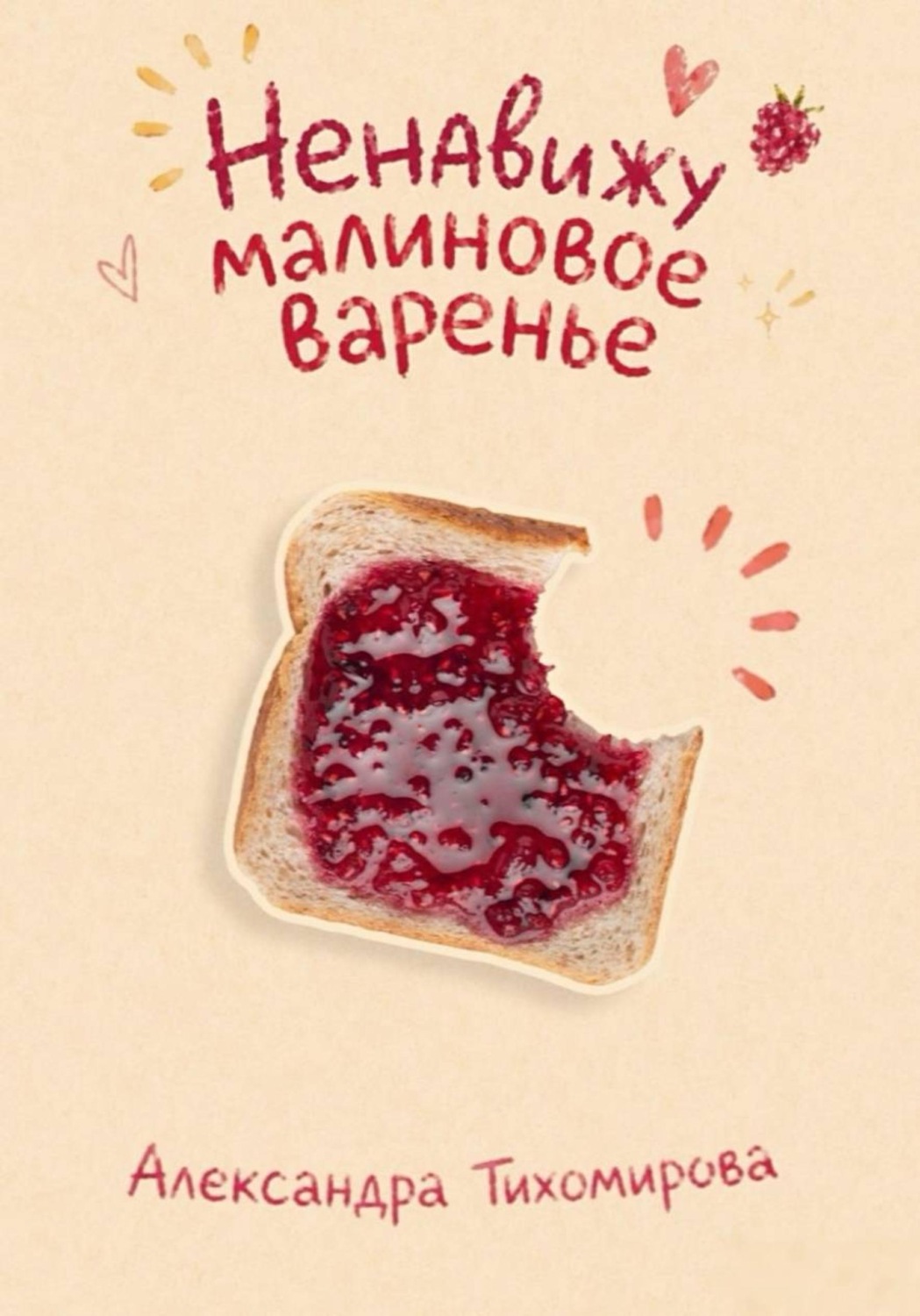 Обложка книги «Ненавижу малиновое варенье»