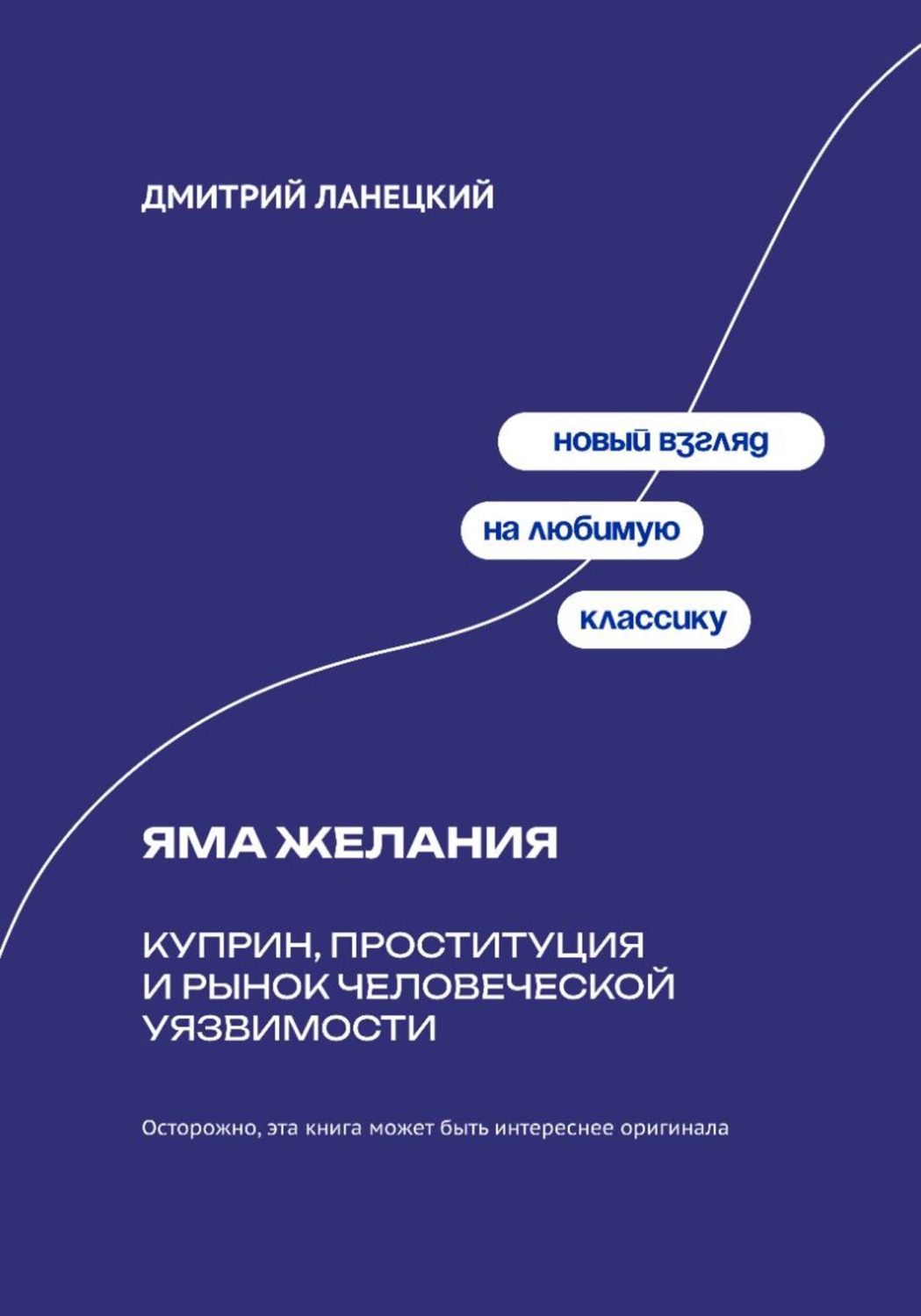 Обложка книги «Яма желания: Куприн, проституция и рынок человеческой уязвимости»