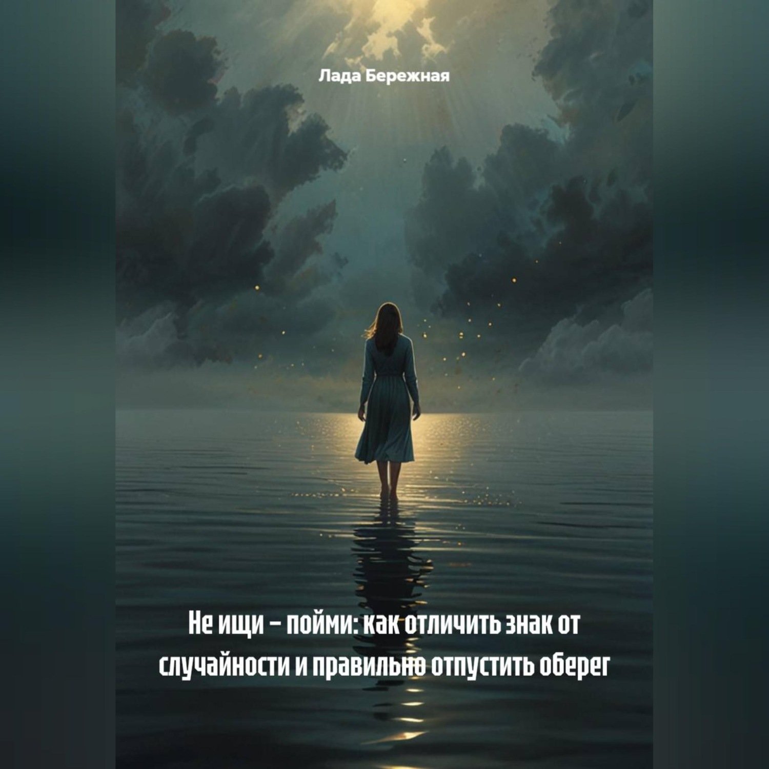 Обложка книги «Не ищи – пойми: как отличить знак от случайности и правильно отпустить оберег»