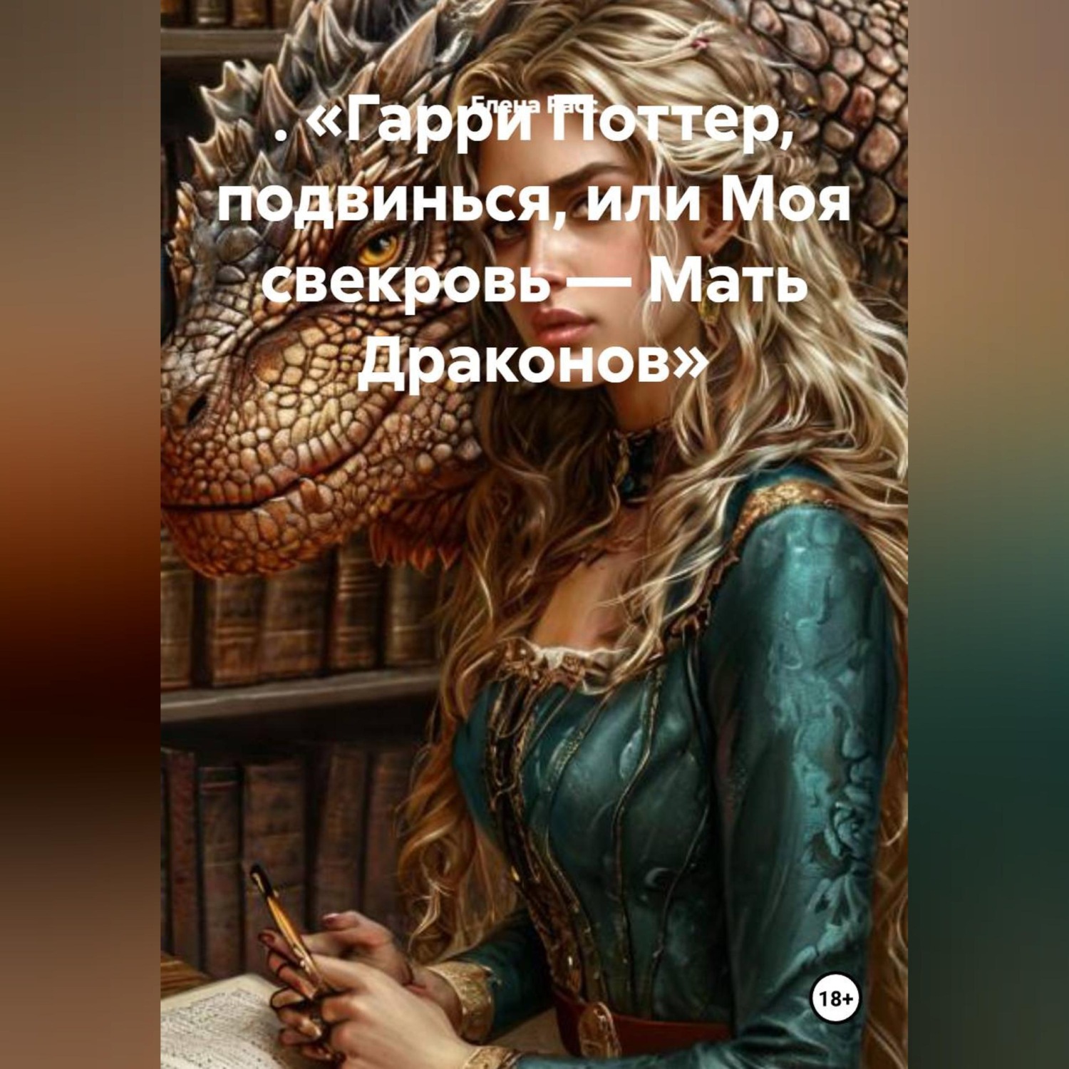 Обложка книги «. «Гарри Поттер, подвинься, или Моя свекровь — Мать Драконов»»