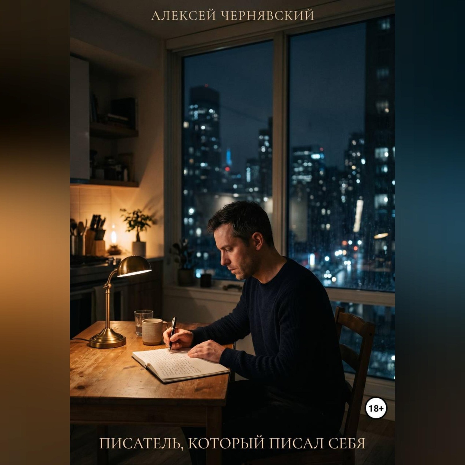 Обложка книги «Писатель, который писал себя»