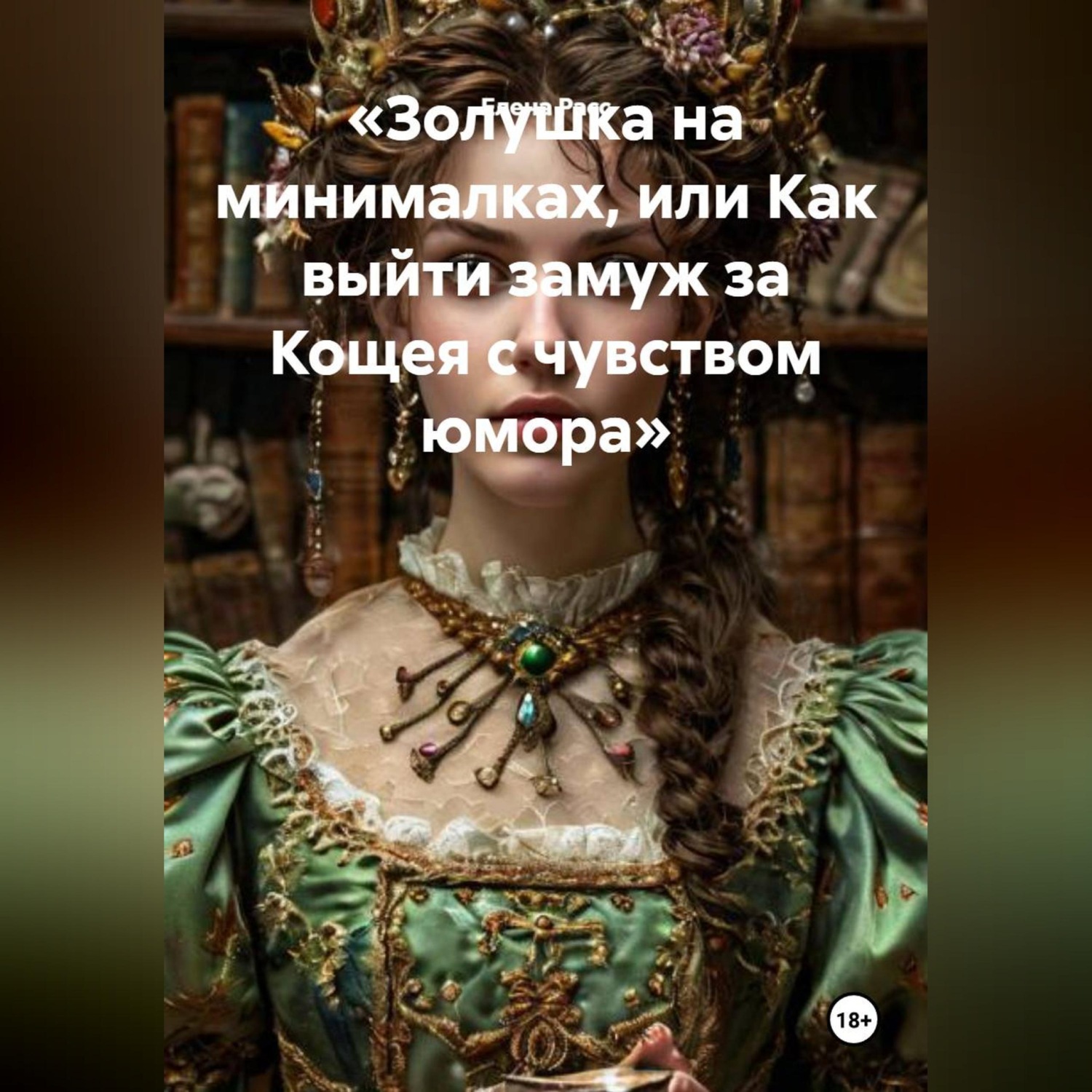 Обложка книги ««Золушка на минималках, или Как выйти замуж за Кощея с чувством юмора»»