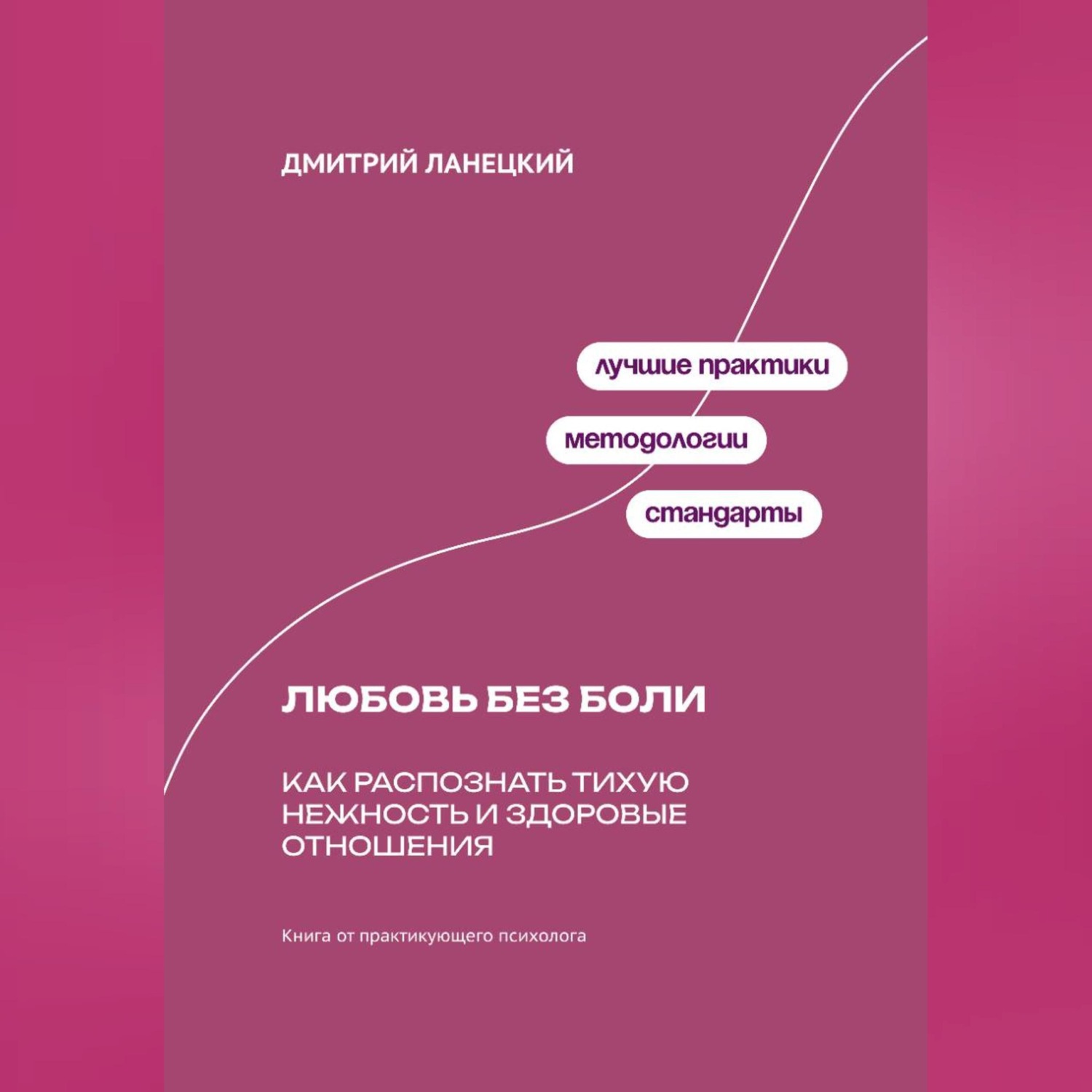 Обложка книги «Любовь без боли: Как распознать тихую нежность и здоровые отношения»