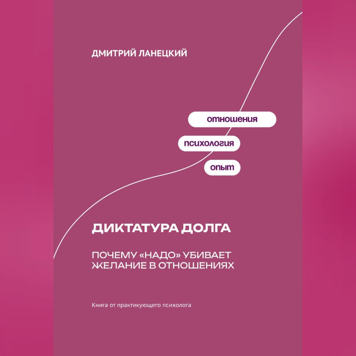 Обложка книги «Диктатура долга: Почему «надо» убивает желание в отношениях»