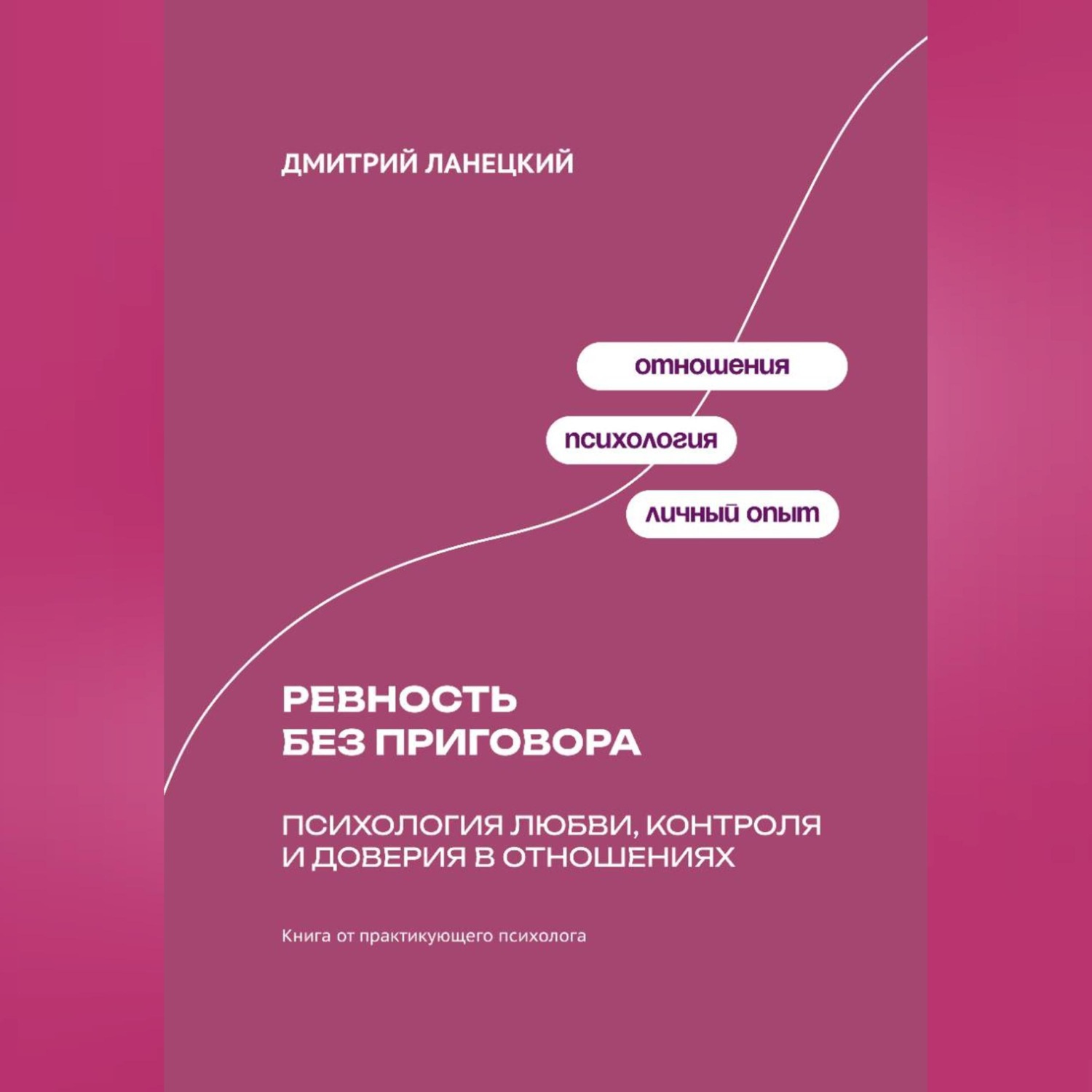 Обложка книги «Ревность без приговора: Психология любви, контроля и доверия в отношениях»