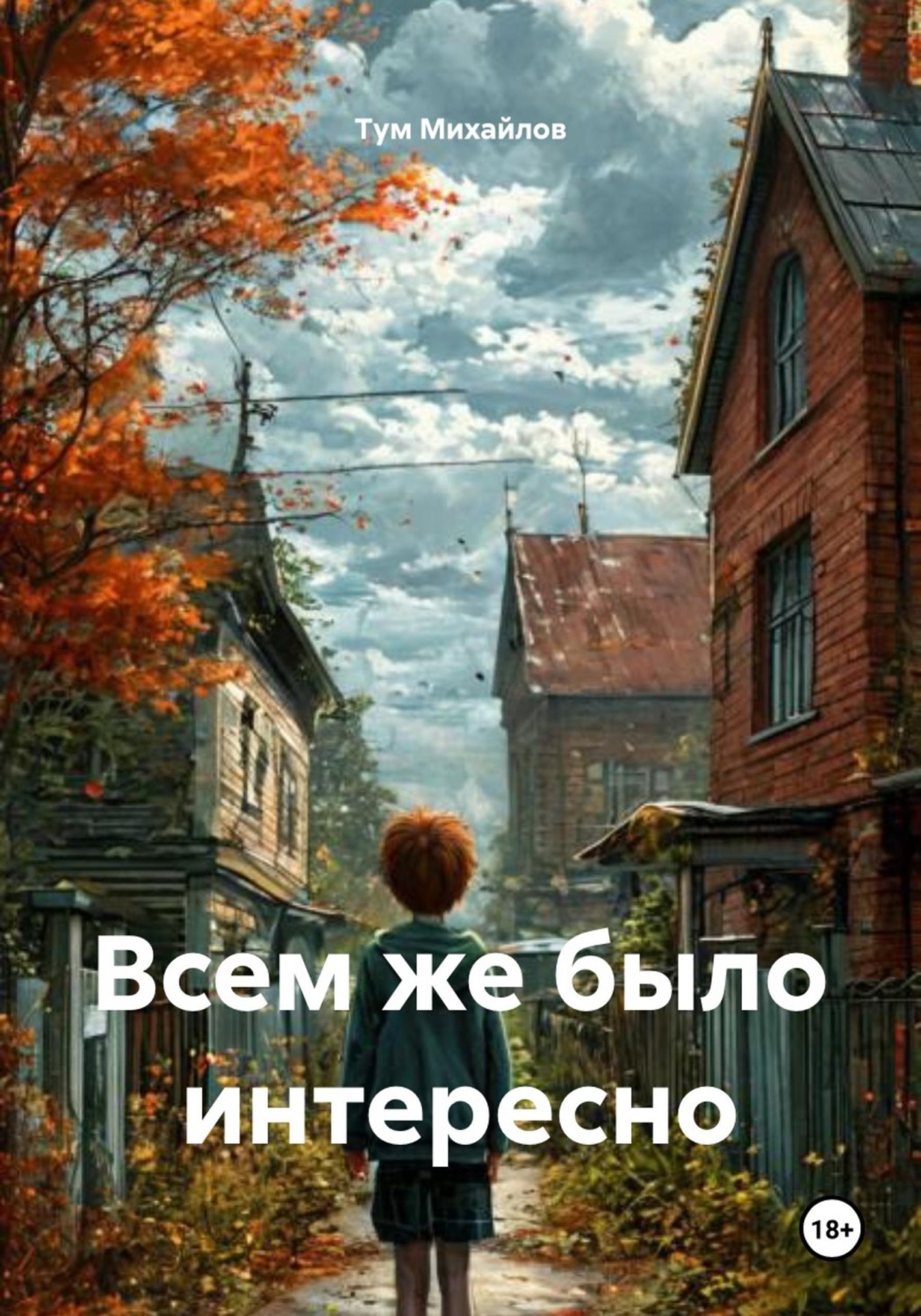 Обложка книги «Всем же было интересно»