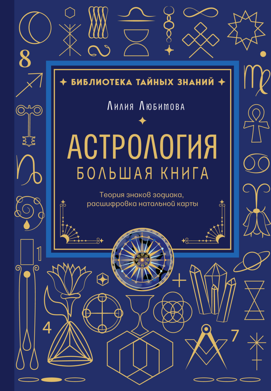 Обложка книги «Астрология. Большая книга. Теория знаков зодиака, расшифровка натальной карты»