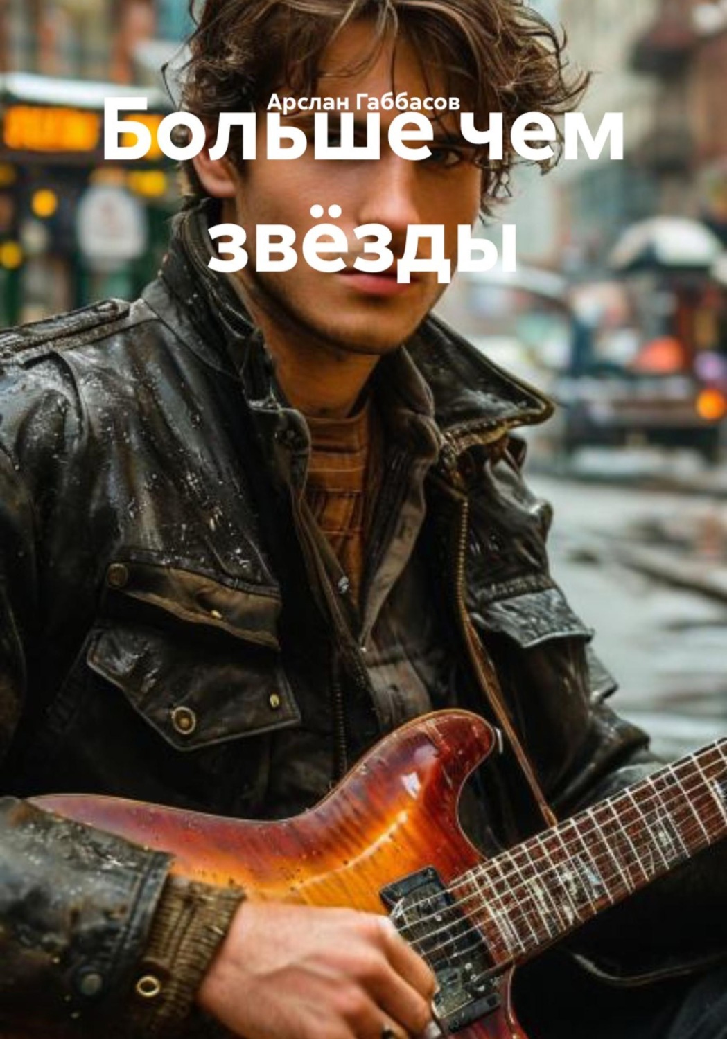 Обложка книги «Больше чем звёзды»