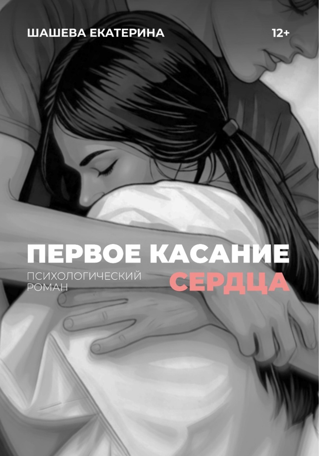 Обложка книги «Первое касание сердца»