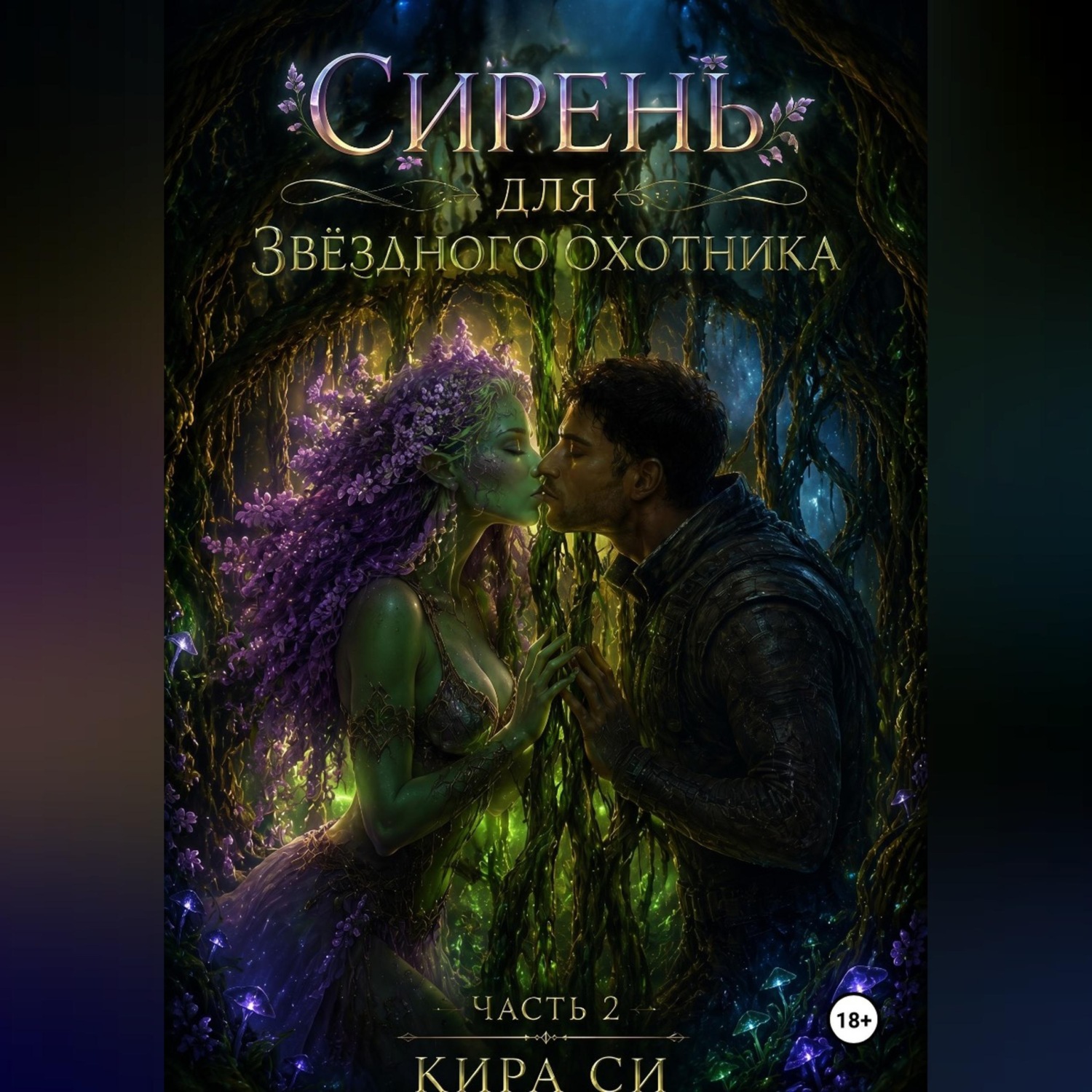 Обложка книги «Сирень для звёздного охотника»
