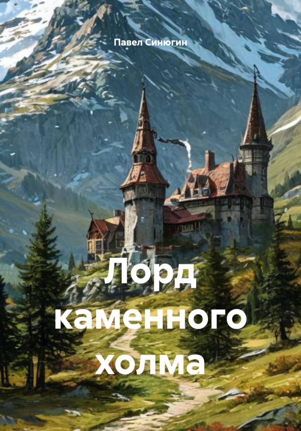 Обложка книги «Лорд каменного холма»