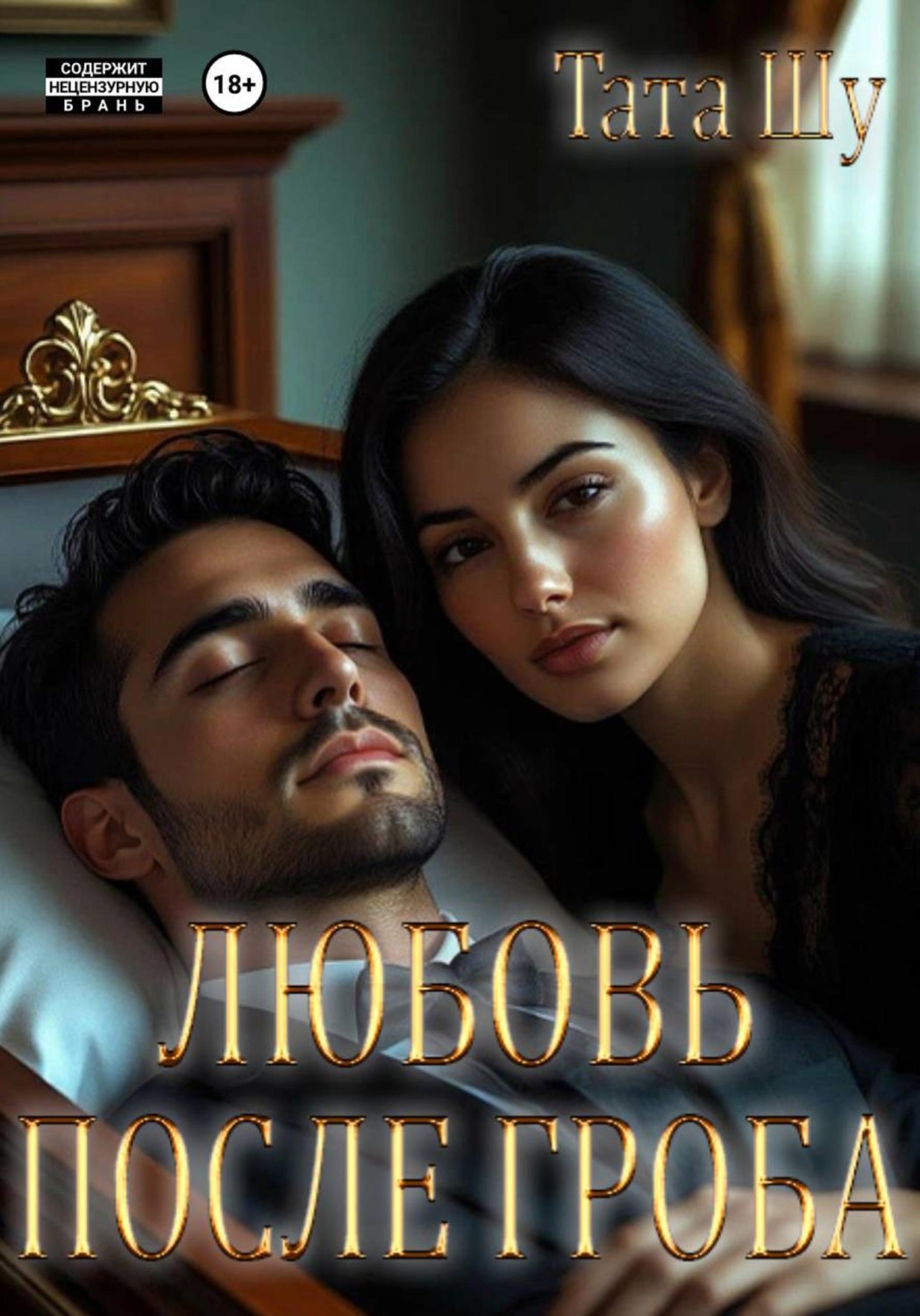 Обложка книги «Любовь после гроба»