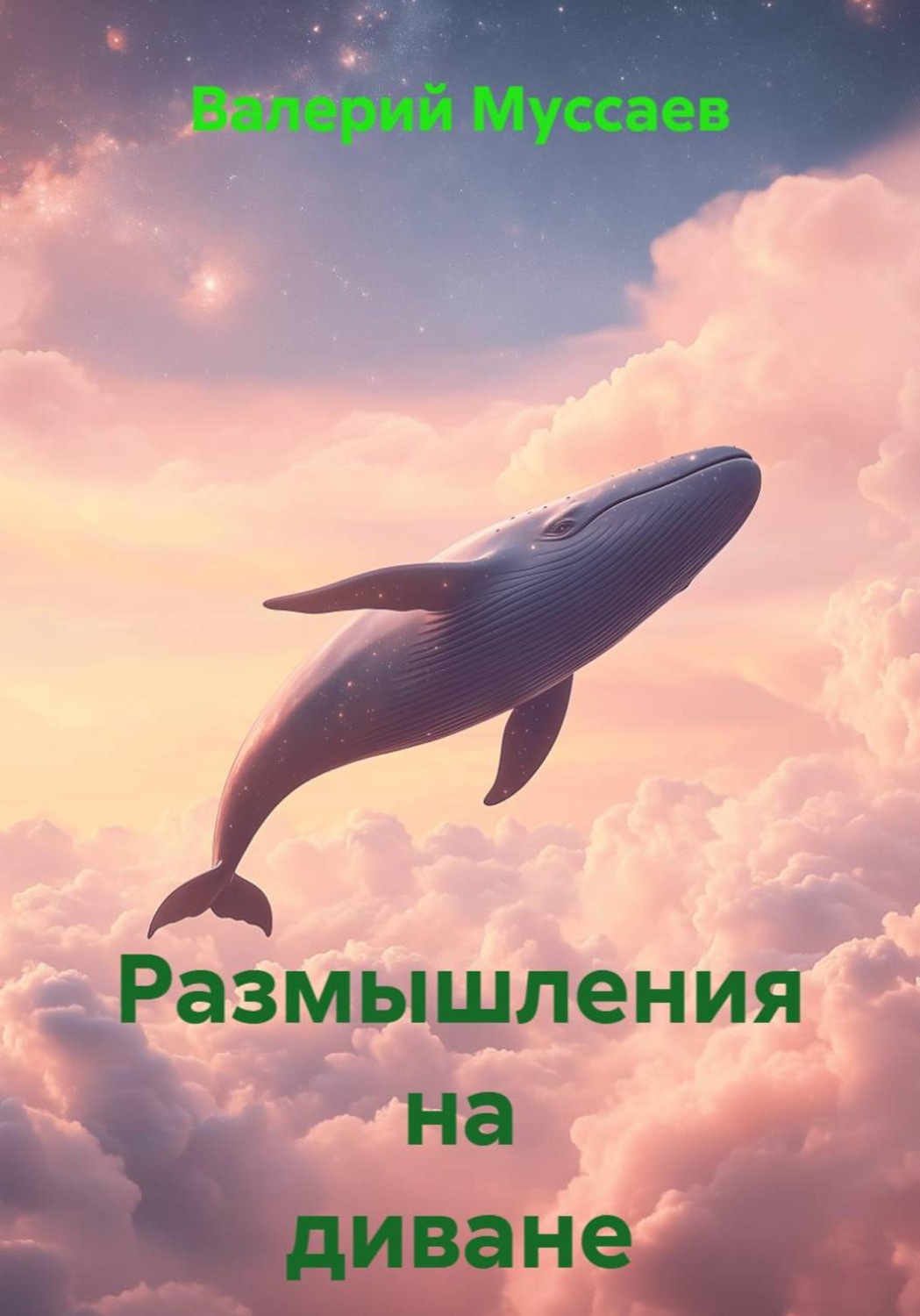 Обложка книги «Размышления на диване»