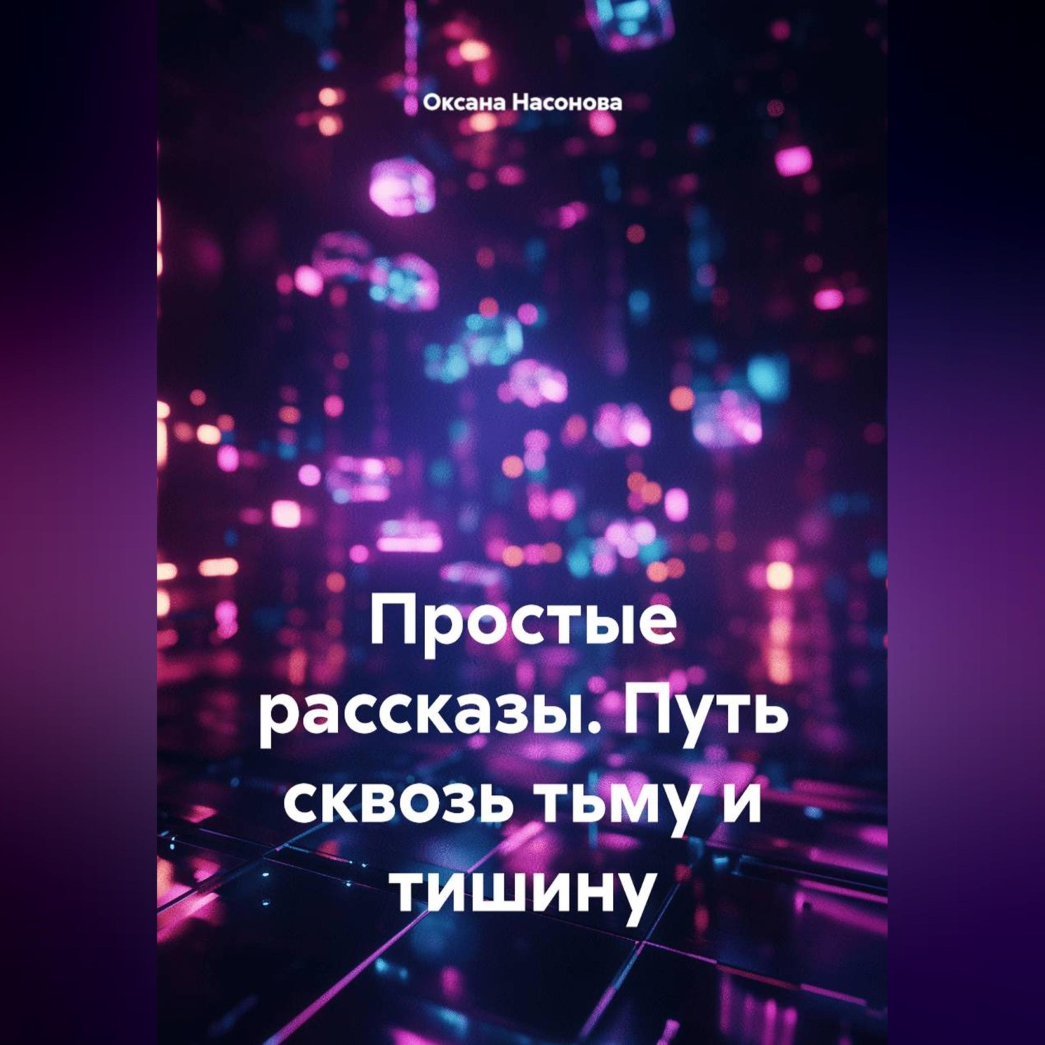 Обложка книги «Простые рассказы. Путь сквозь тьму и тишину»