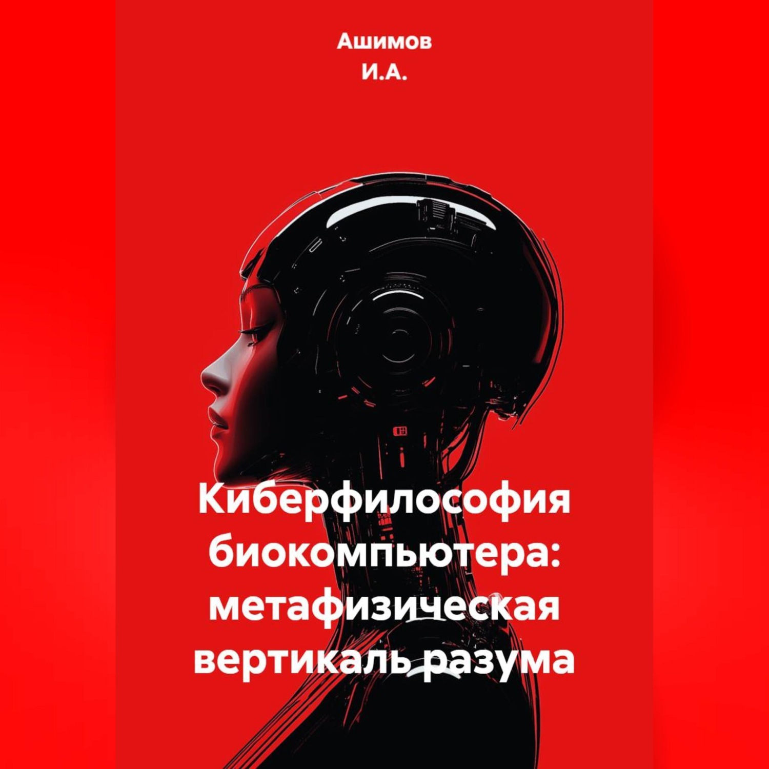 Обложка книги «Киберфилософия биокомпьютера: метафизическая вертикаль разума»