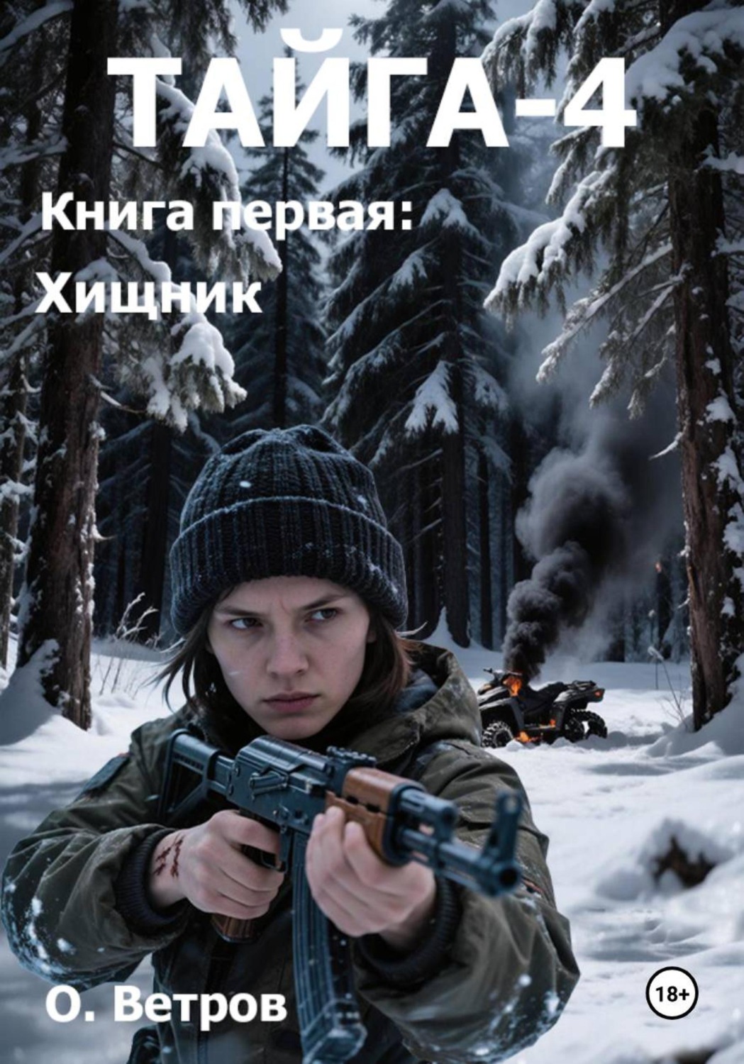 Обложка книги «ТАЙГА-4, кн. 1 Хищник»