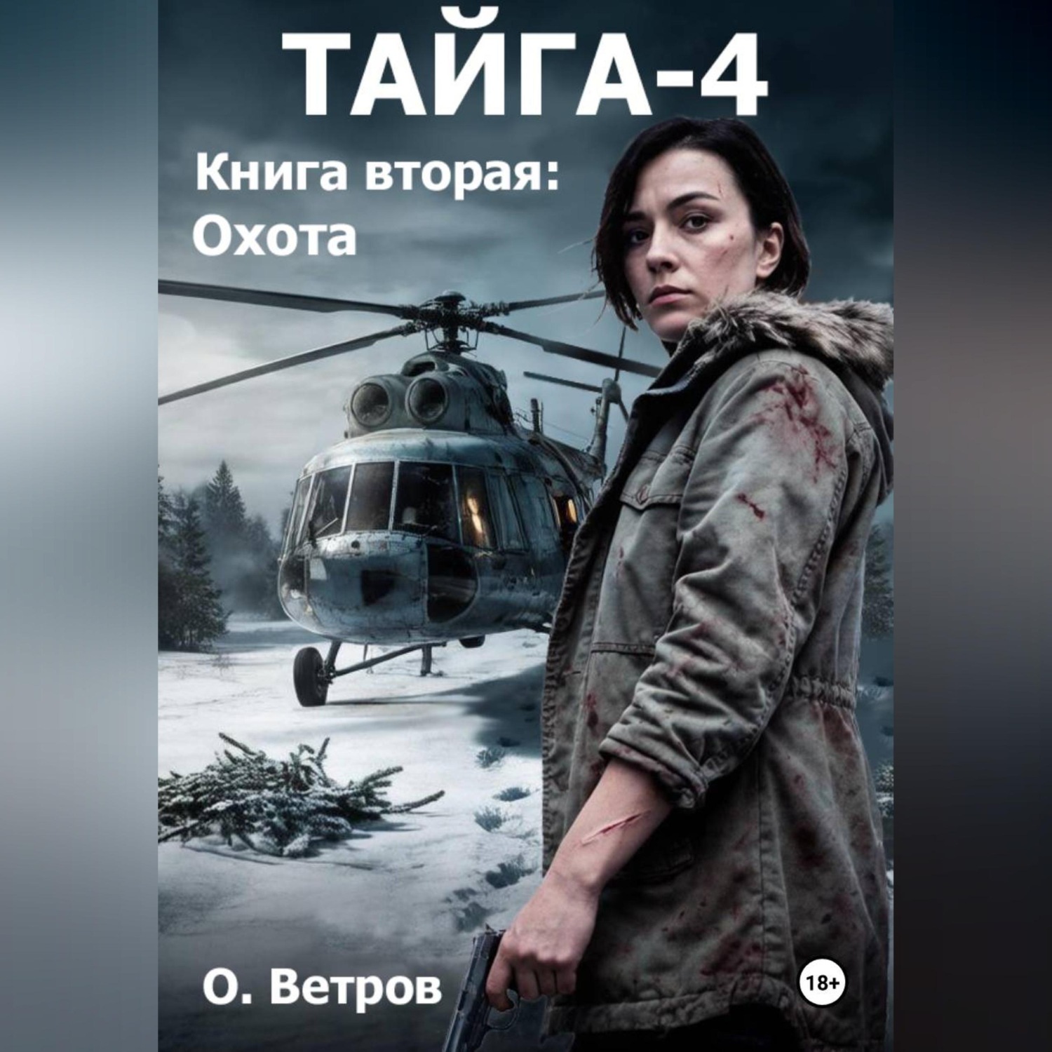Обложка книги «Тайга 4, кн.2, Охота»