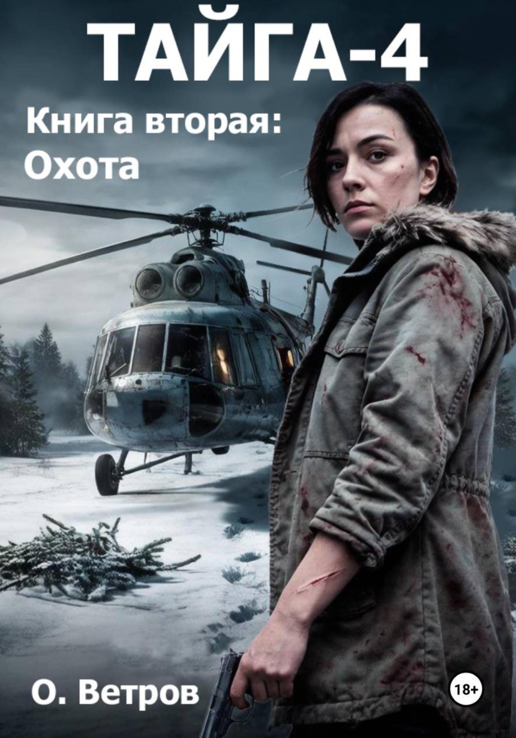 Обложка книги «Тайга 4, кн.2, Охота»