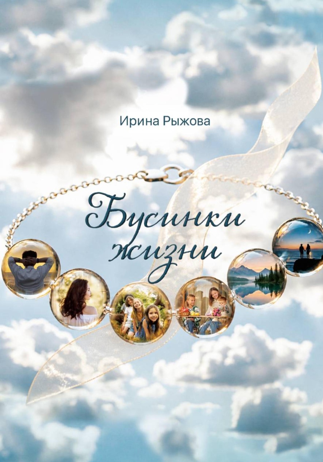 Обложка книги «Бусинки жизни»