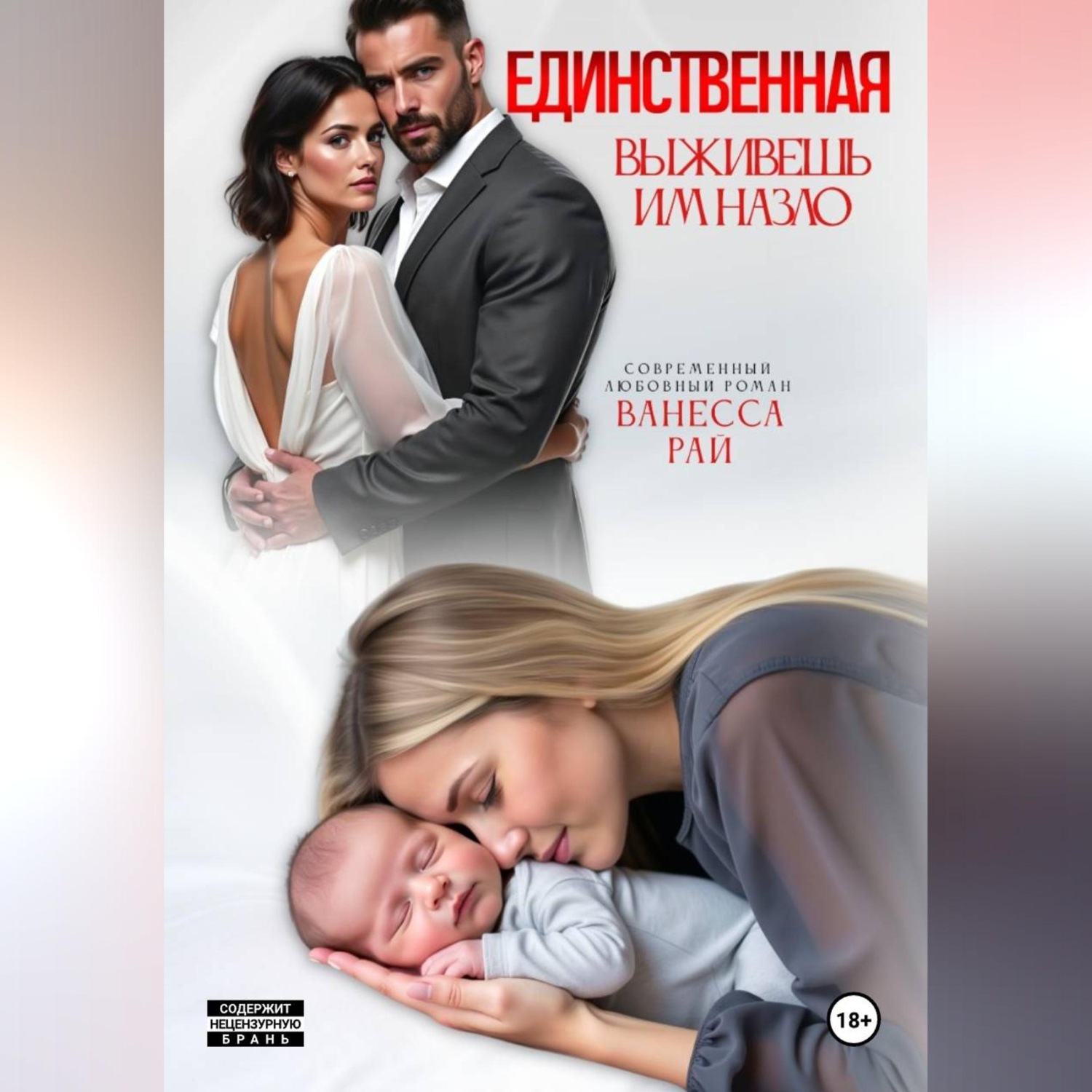 Обложка книги «Единственная. Выживешь им назло»
