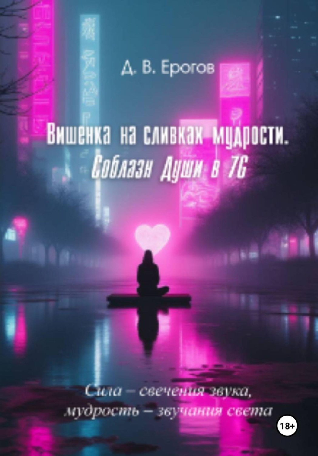 Обложка книги ««Соблазн души в 7G»»