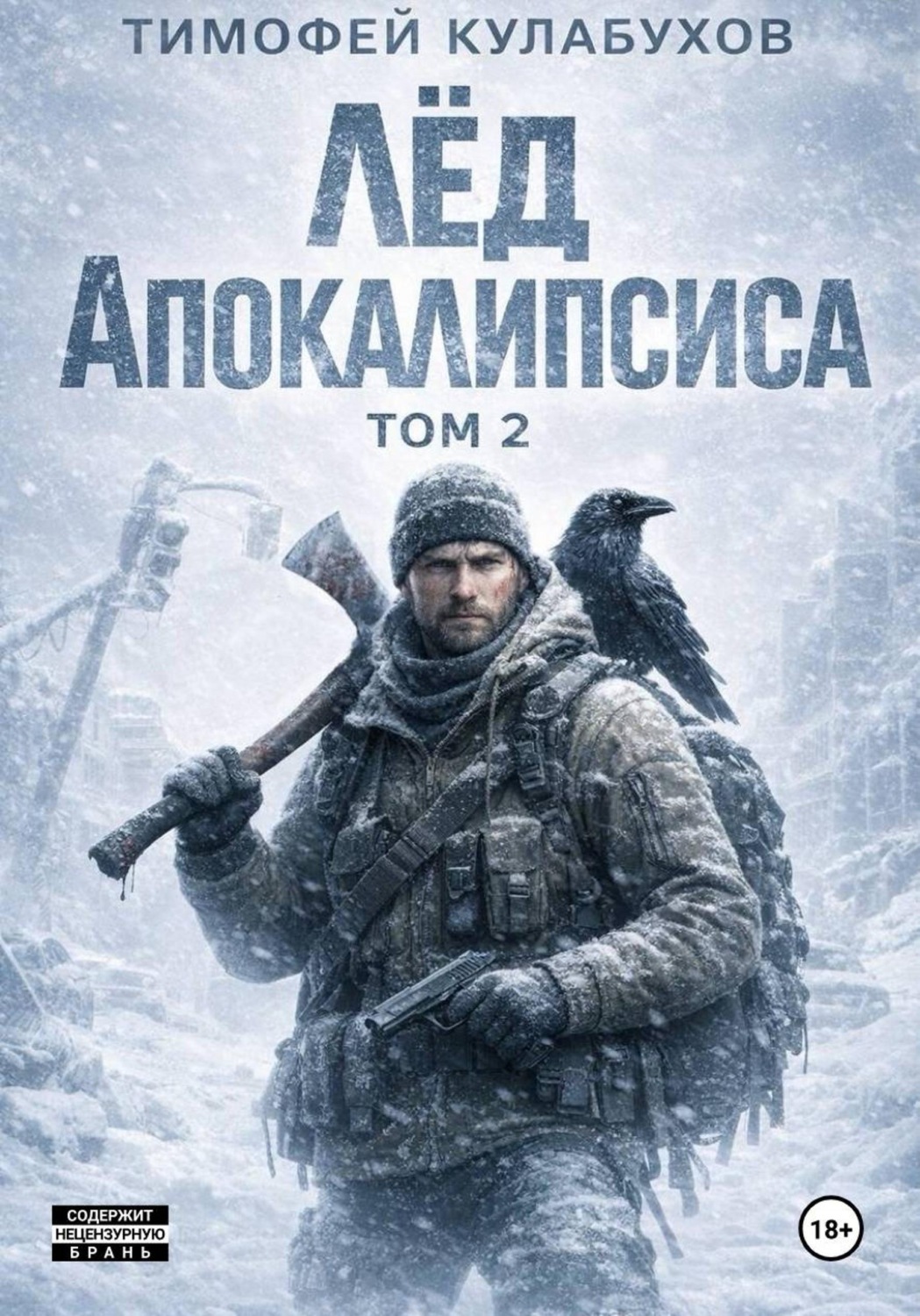 Обложка книги «Лед Апокалипсиса 2»