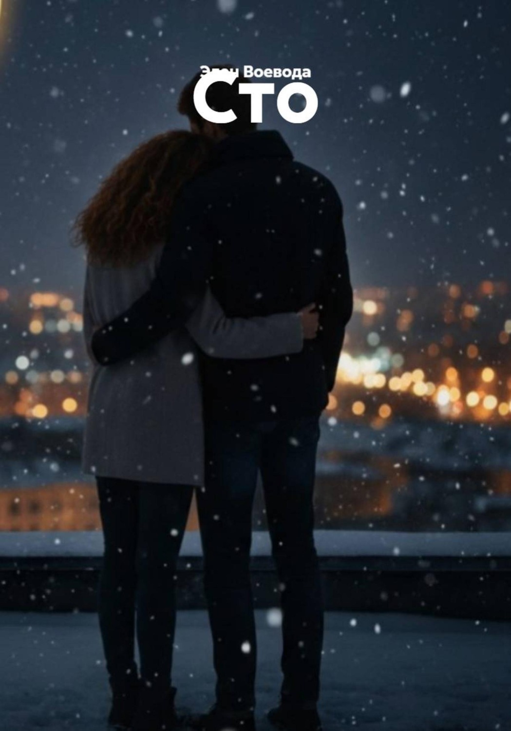 Обложка книги «Сто»