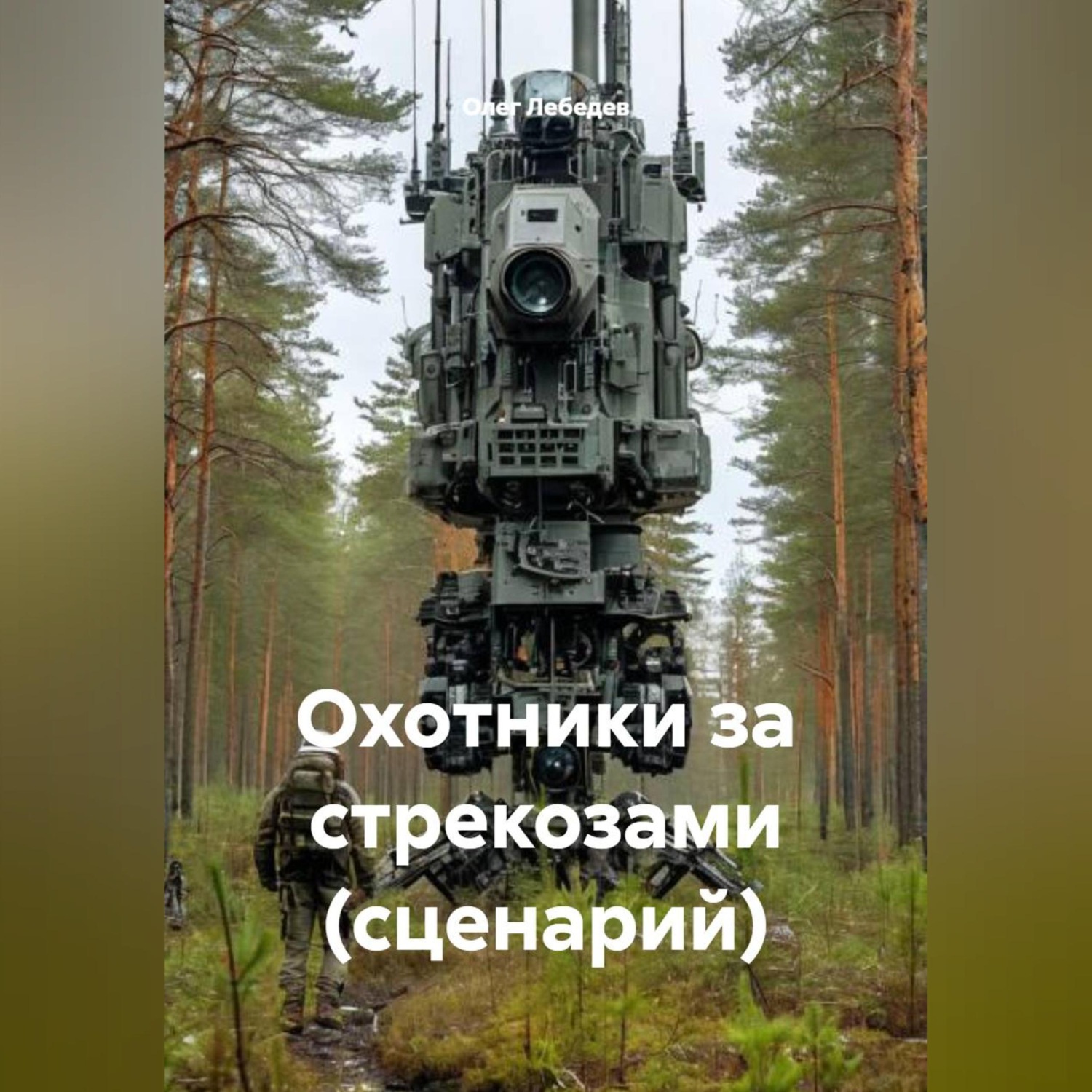 Обложка книги «Охотники за стрекозами (сценарий)»