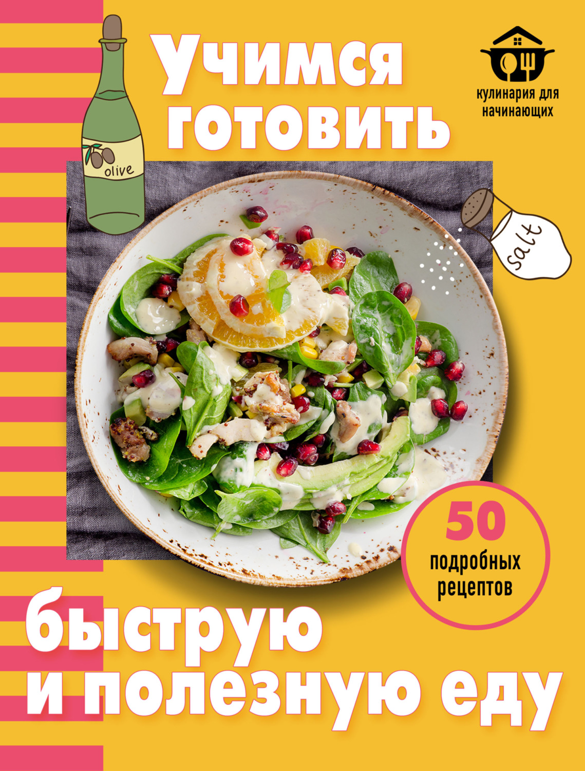 Обложка книги «Учимся готовить быструю и полезную еду»