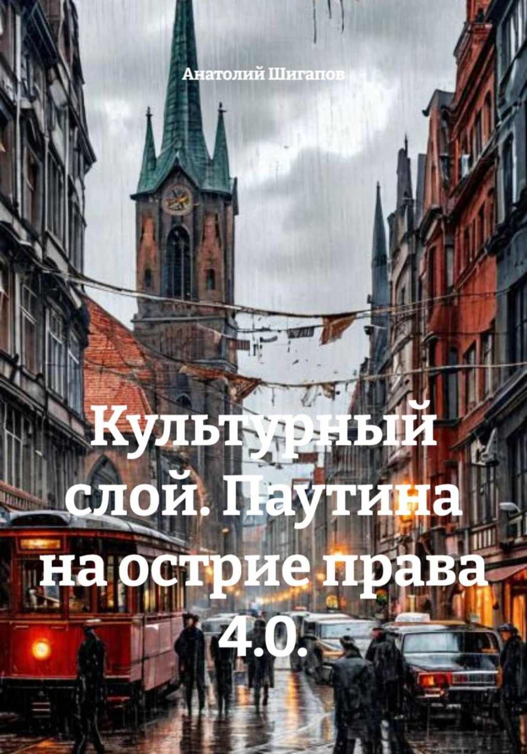 Обложка книги «Культурный слой. Паутина на острие права 4.0»
