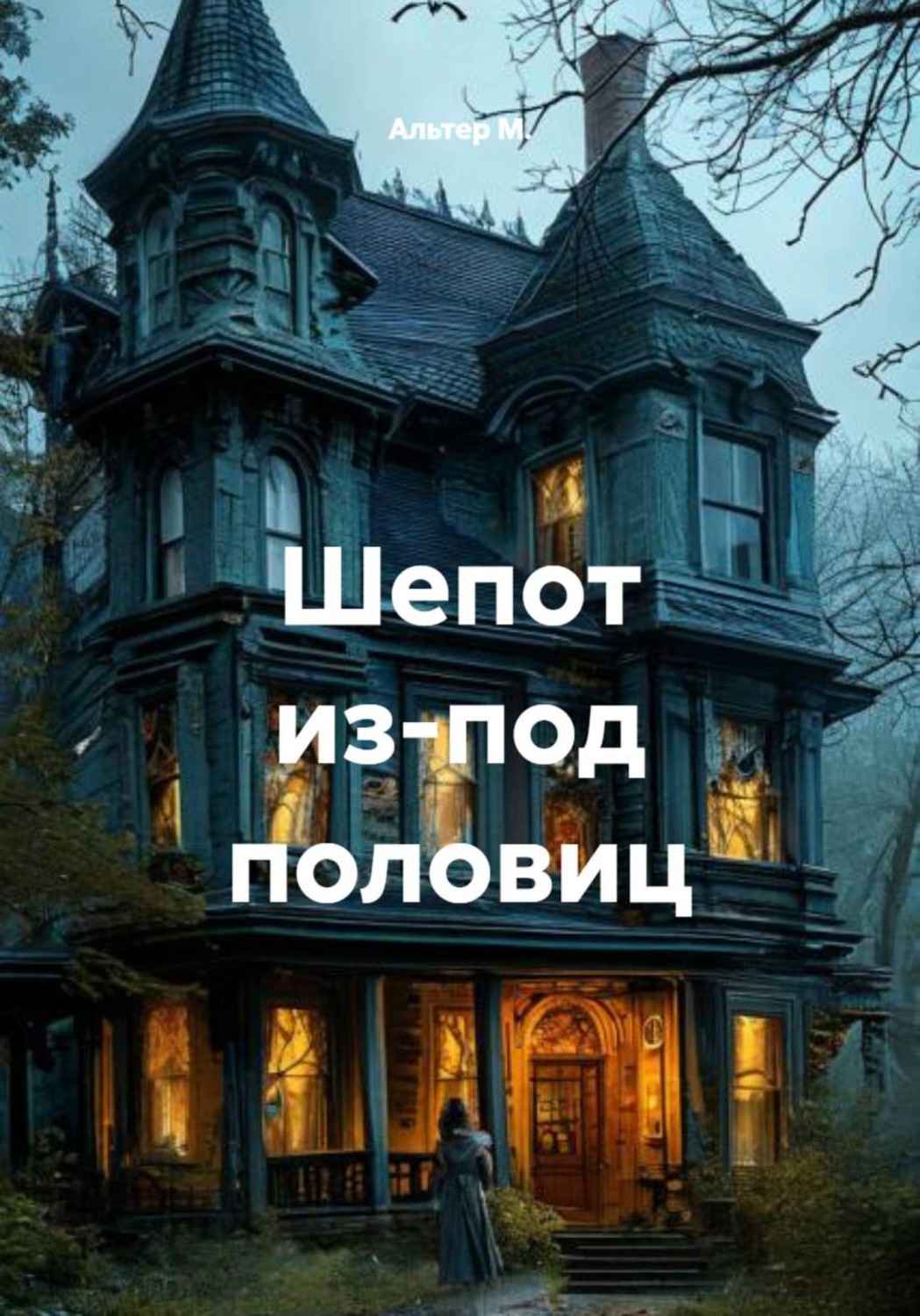 Обложка книги «Шепот из-под половиц»