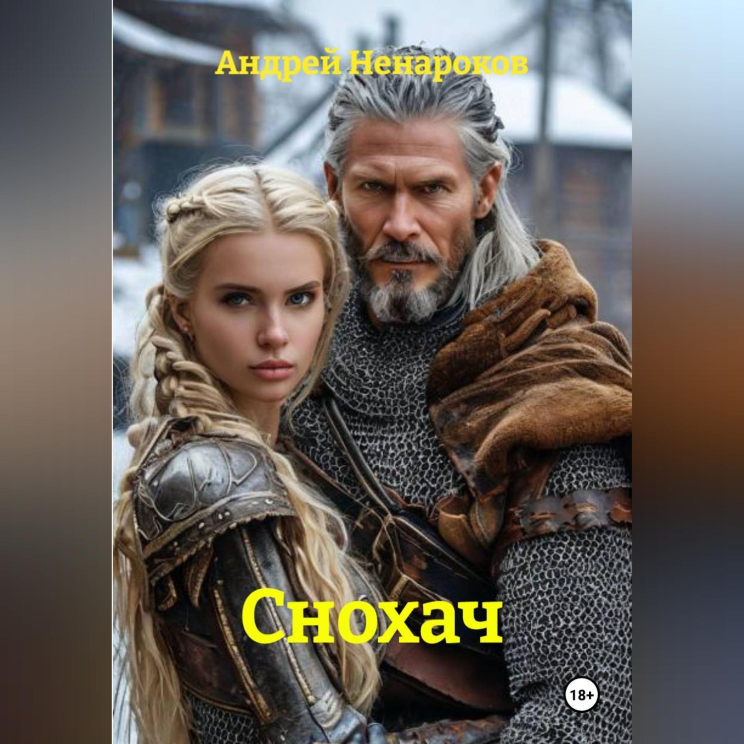 Обложка книги «Снохач»
