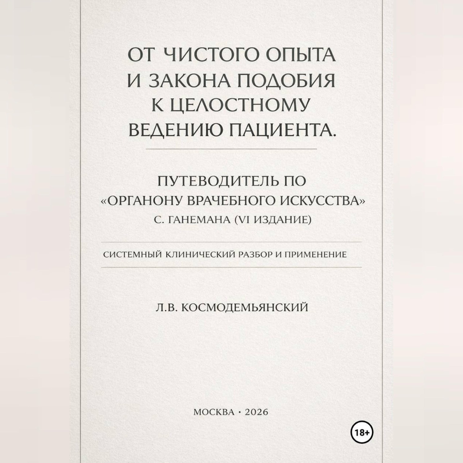 Обложка книги «От чистого опыта и закона подобия к целостному ведению пациента. Часть I-IV»