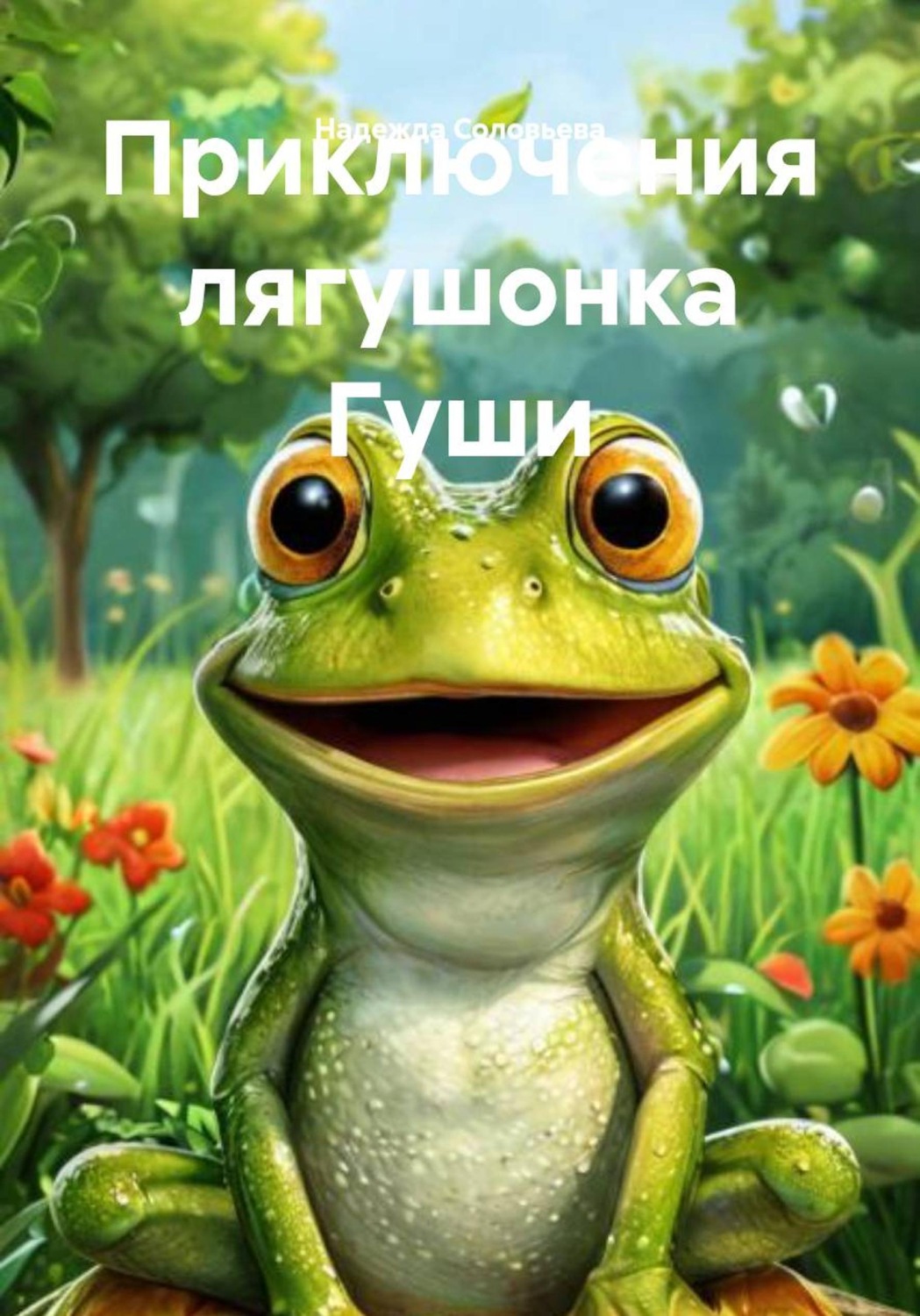 Обложка книги «Приключения лягушонка Гуши»