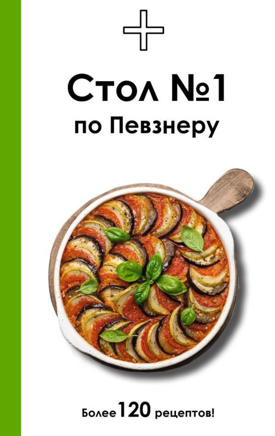 Обложка книги «Стол №1 по Певзнеру»