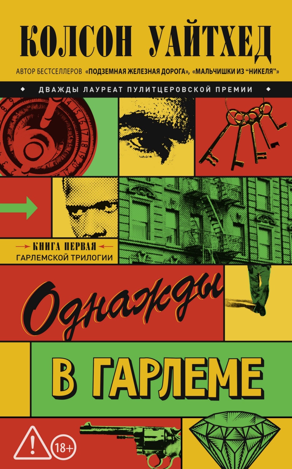 Обложка книги «Однажды в Гарлеме»