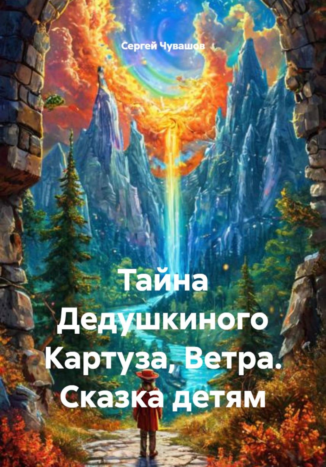 Обложка книги «Тайна Дедушкиного Картуза, Ветра. Сказка детям»