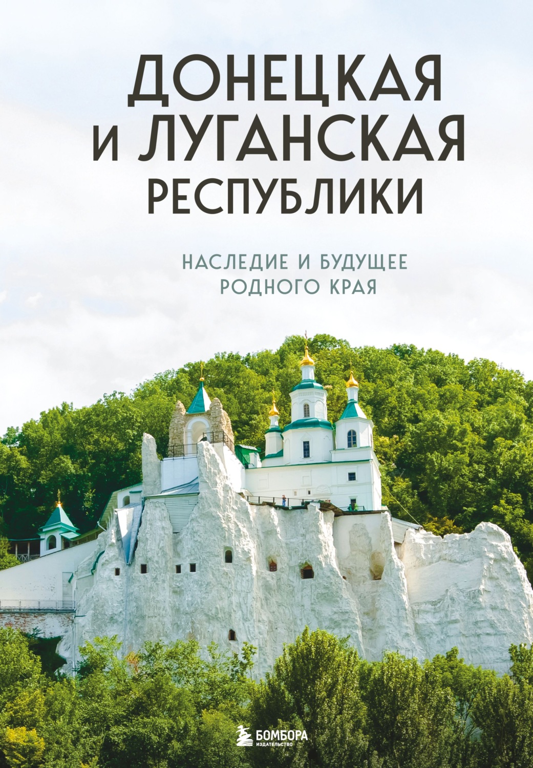 Обложка книги «Донецкая и Луганская Республики. Наследие и будущее родного края»