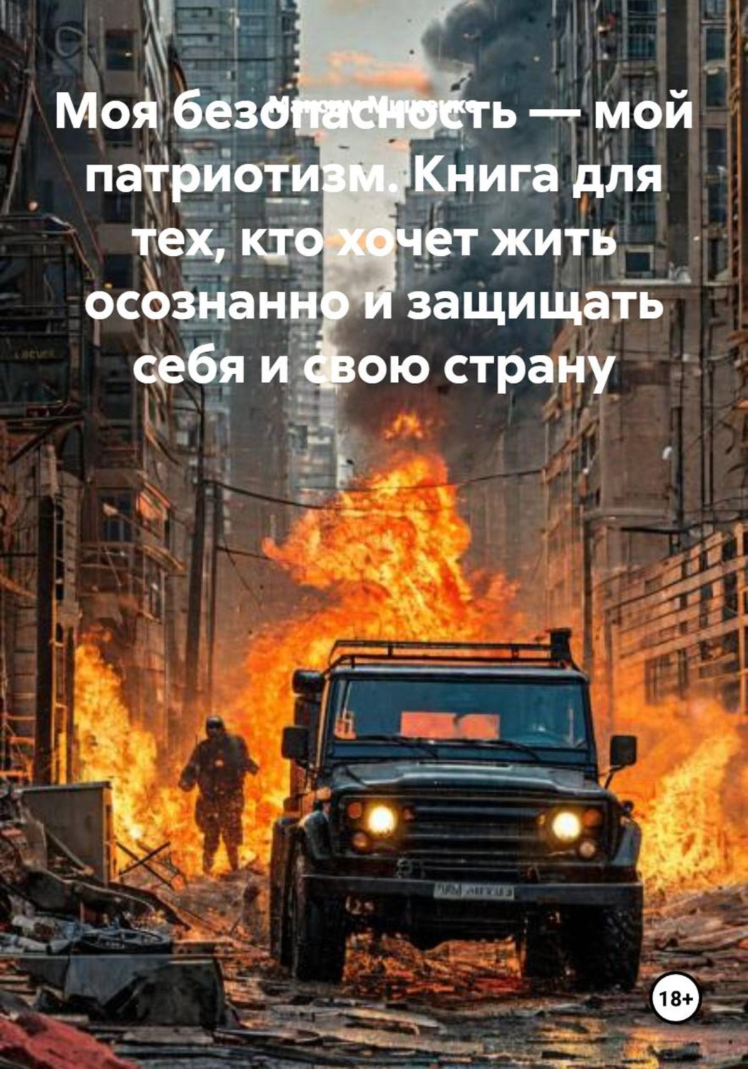 Обложка книги «Моя безопасность — мой патриотизм. Книга для тех, кто хочет жить осознанно и защищать себя и свою страну»