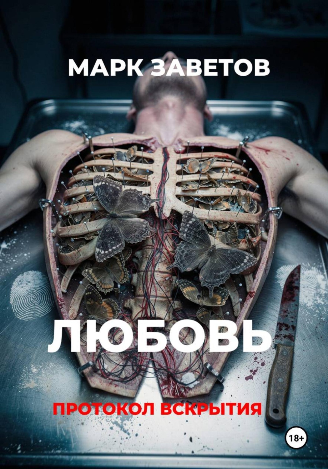 Обложка книги «Любовь. Протокол вскрытия»