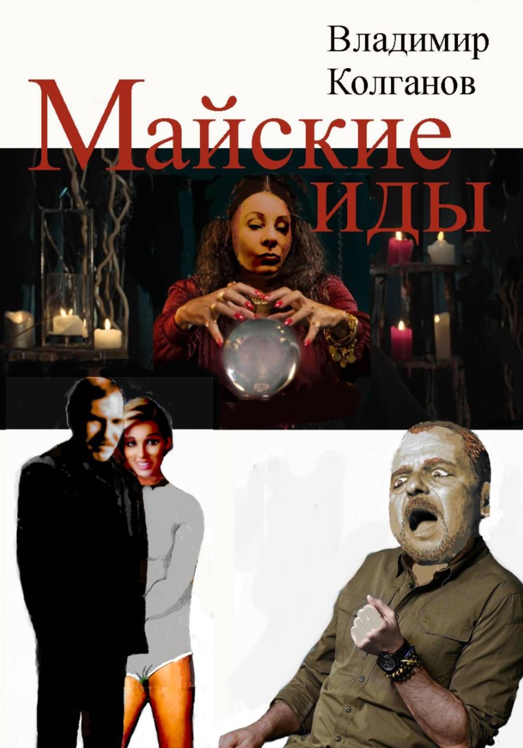 Обложка книги «Майские иды»