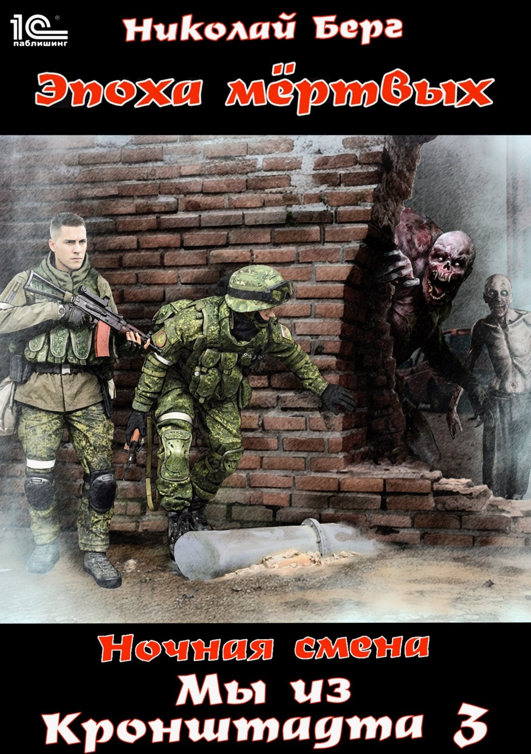Обложка книги «Мы из Кронштадта. Том 3.»